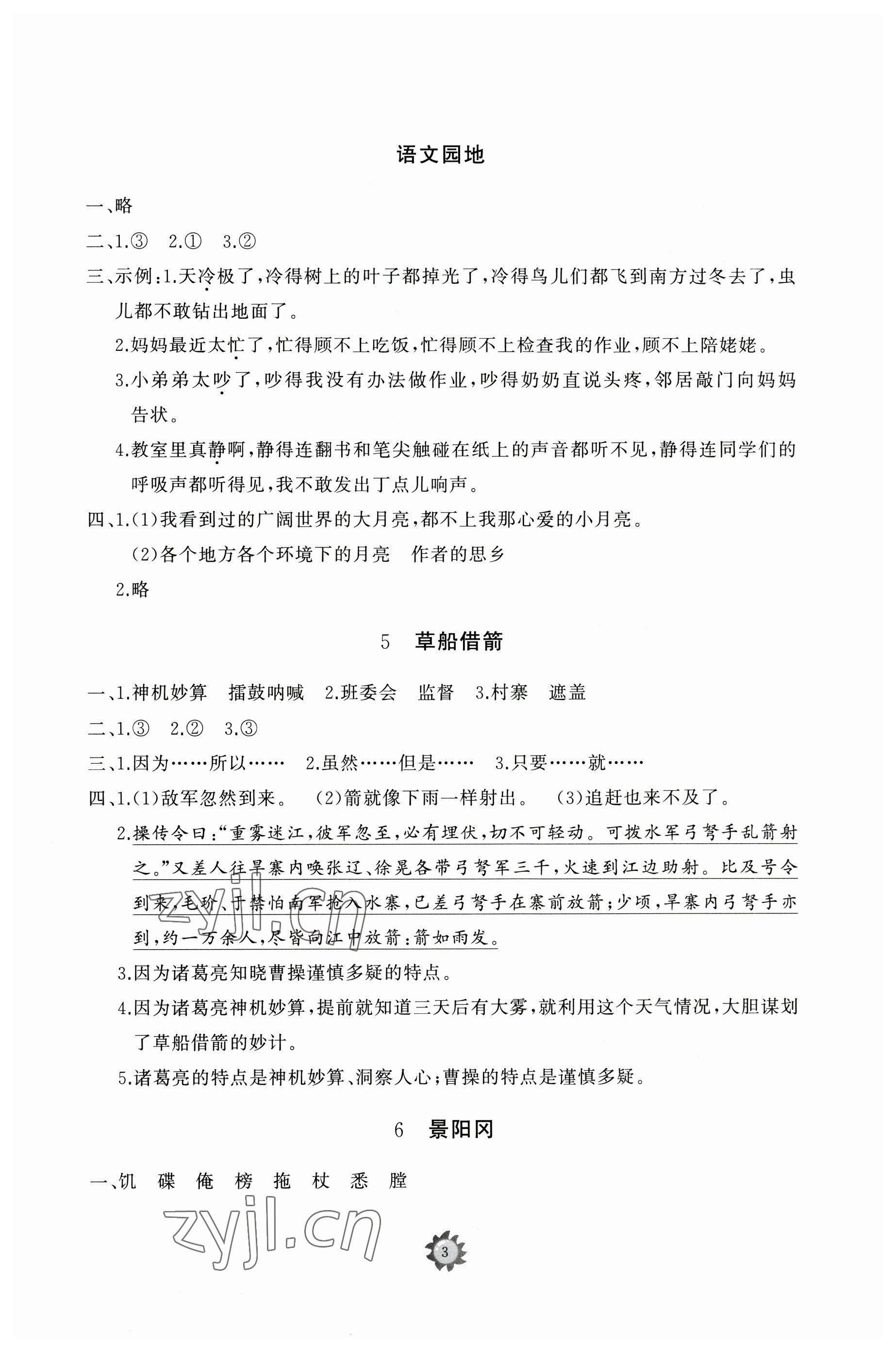 2023年同步练习册智慧作业五年级语文下册人教版 参考答案第3页