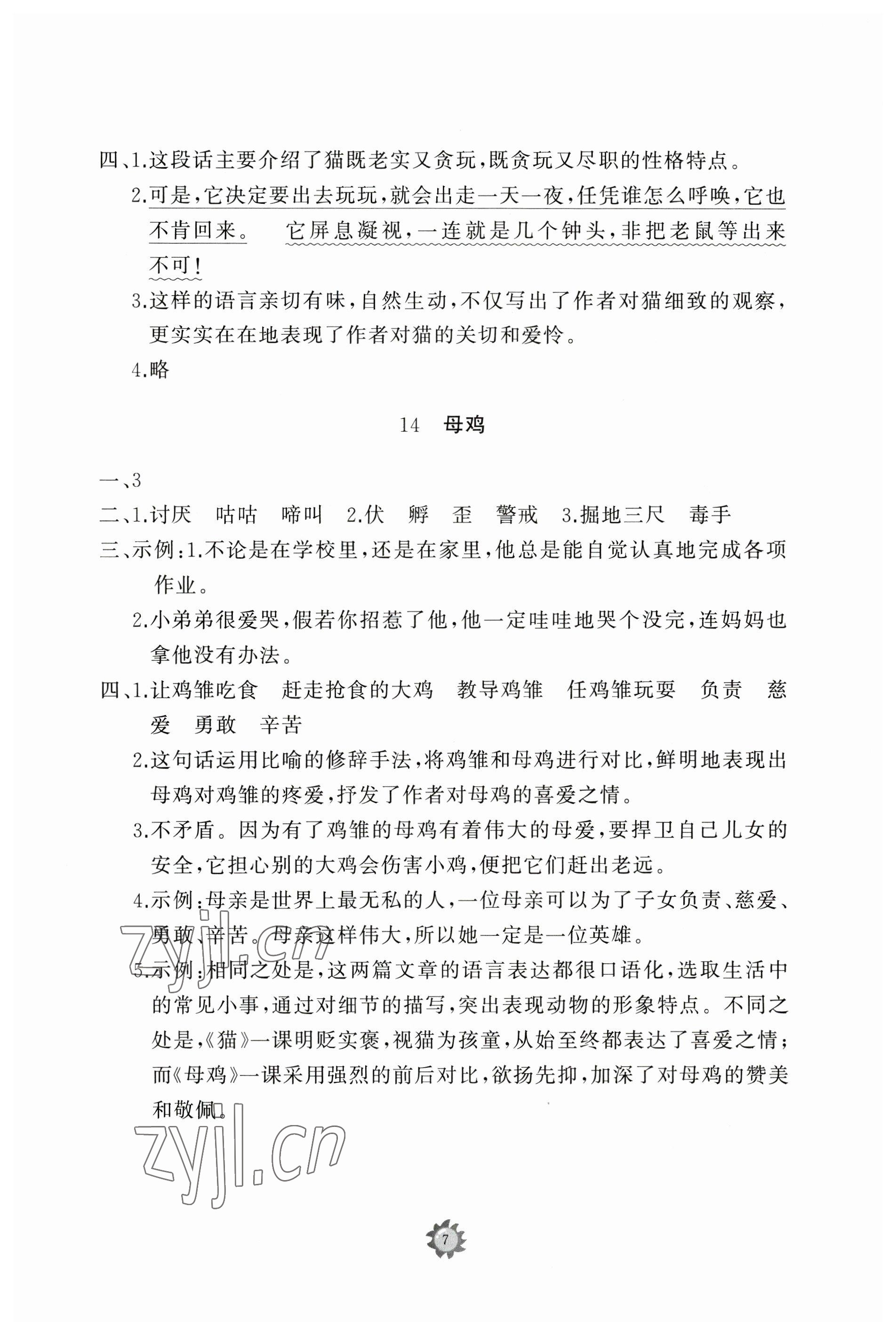 2023年同步练习册智慧作业四年级语文下册人教版 参考答案第7页