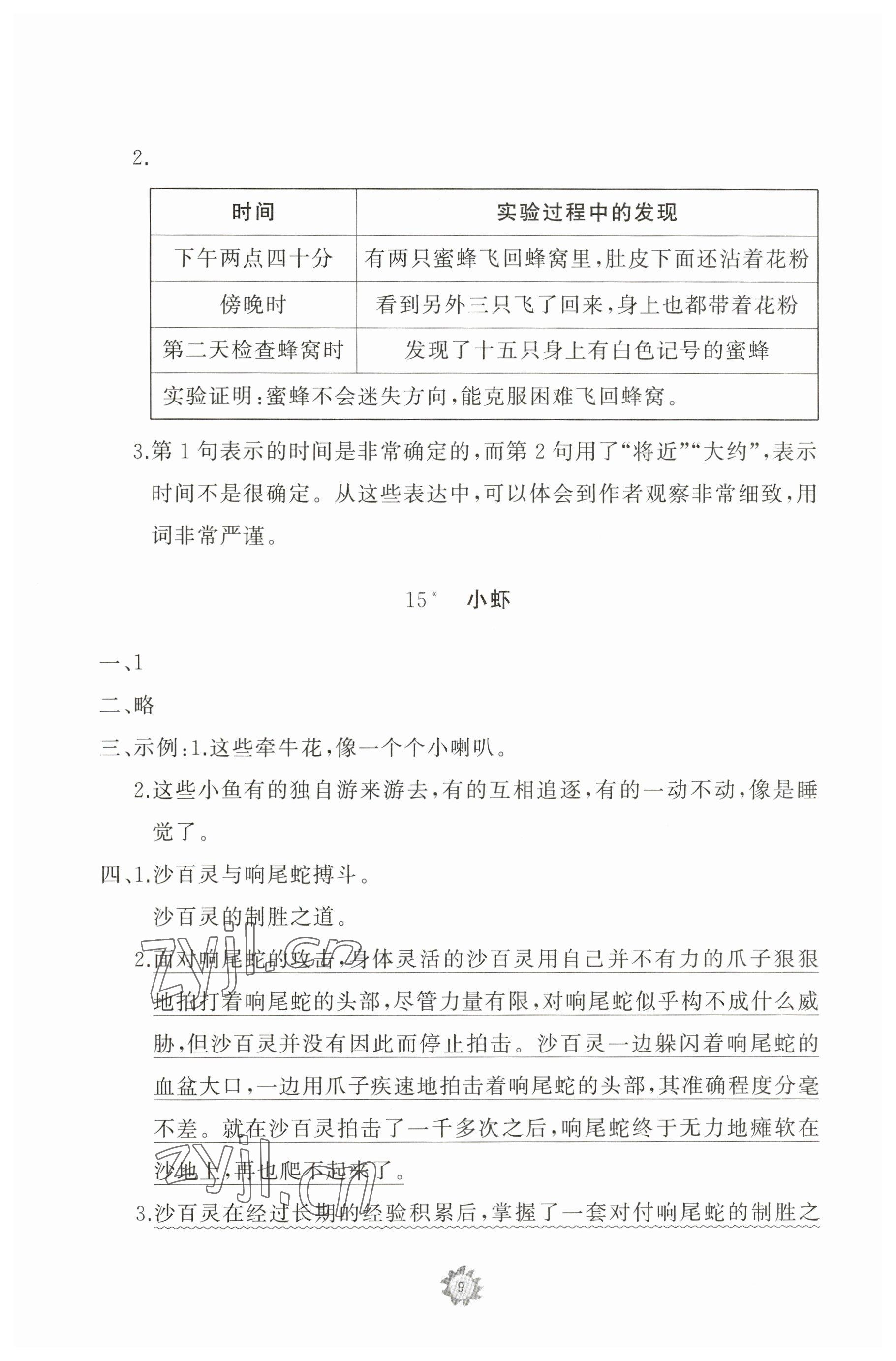 2023年同步练习册智慧作业三年级语文下册人教版 参考答案第9页