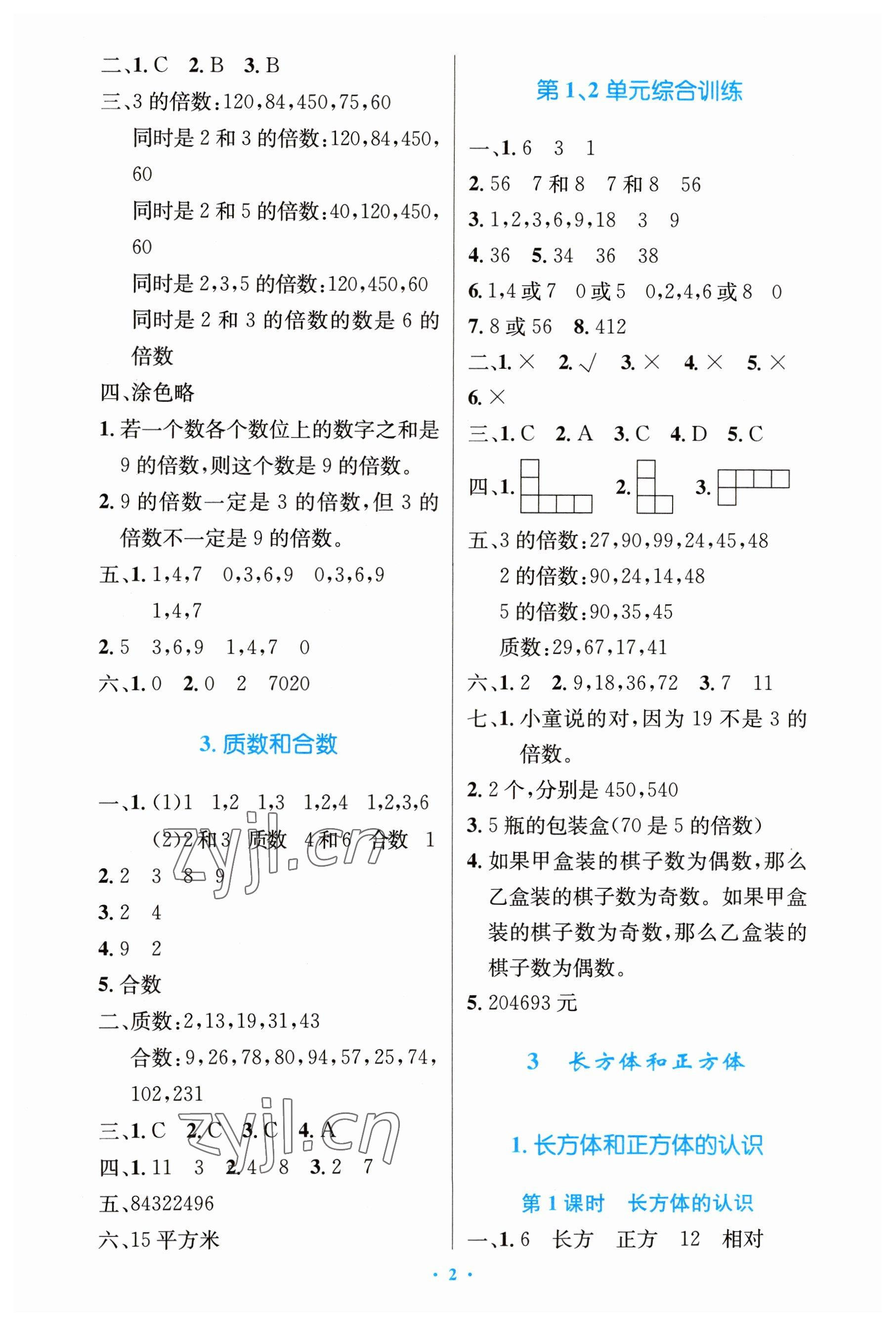 2023年同步測(cè)控優(yōu)化設(shè)計(jì)五年級(jí)數(shù)學(xué)下冊(cè)人教版精編版 第2頁(yè)