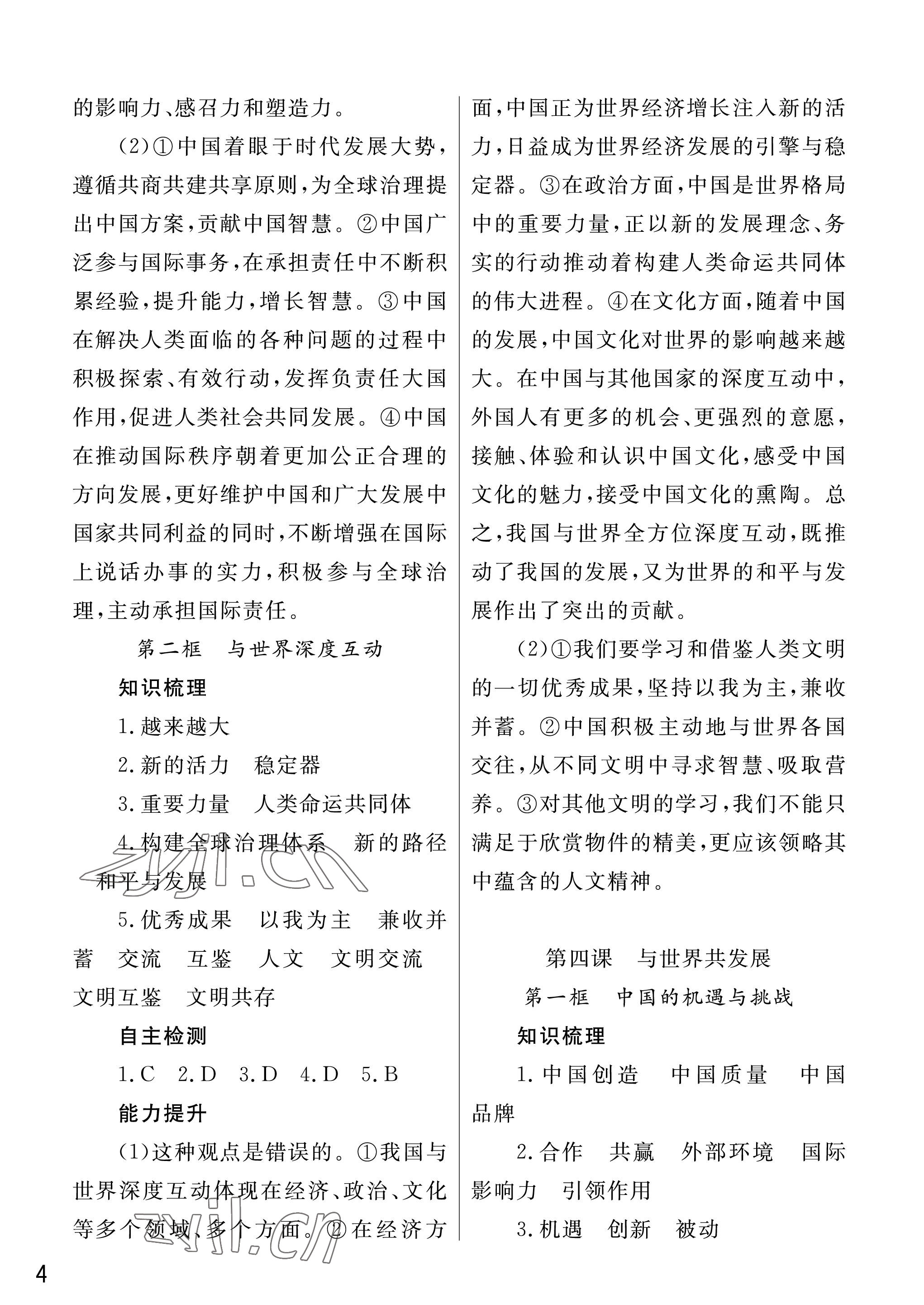 2023年课堂作业武汉出版社九年级道德与法治下册人教版 参考答案第4页