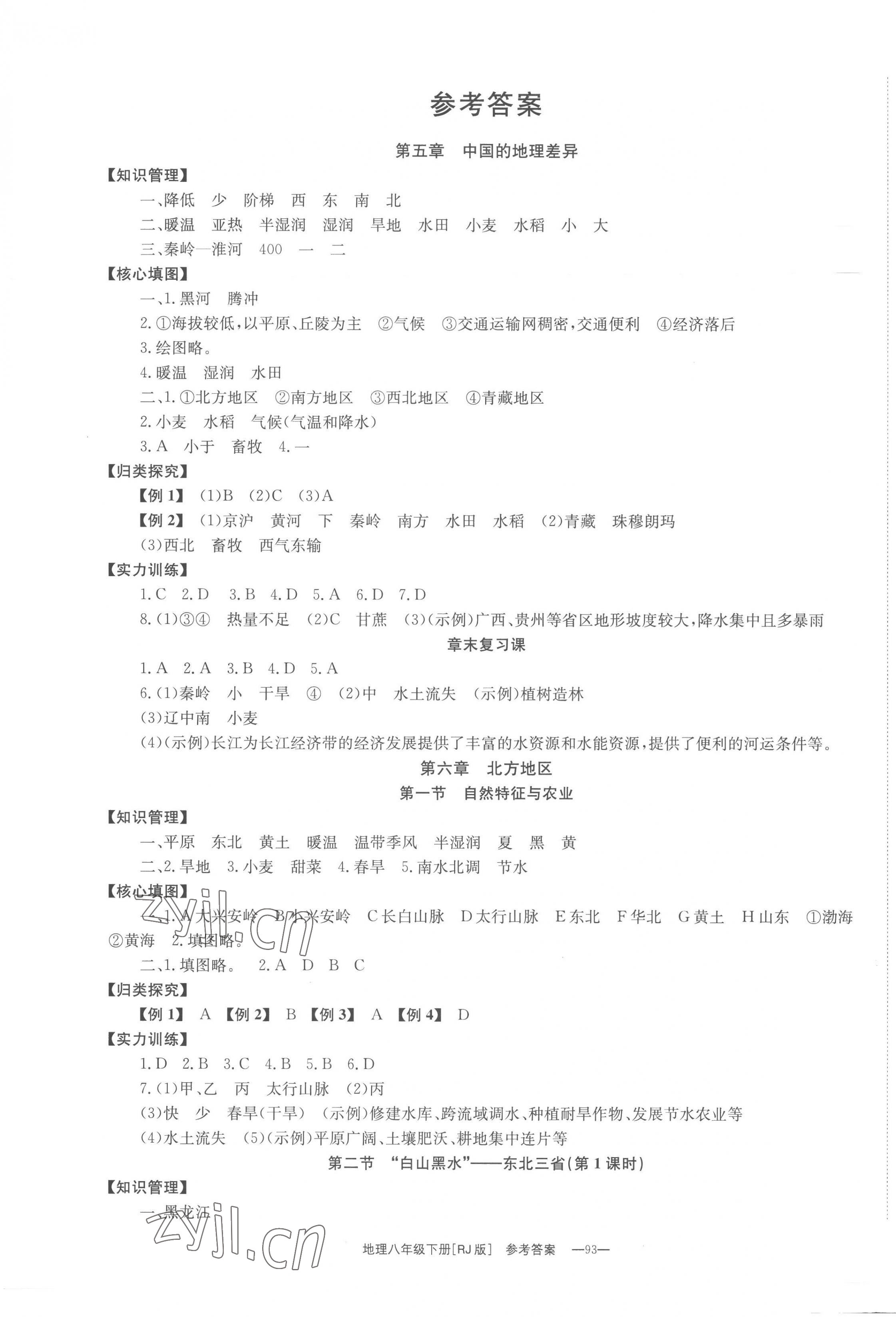 2023年全效學(xué)習(xí)同步學(xué)練測(cè)八年級(jí)地理下冊(cè)人教版 第1頁