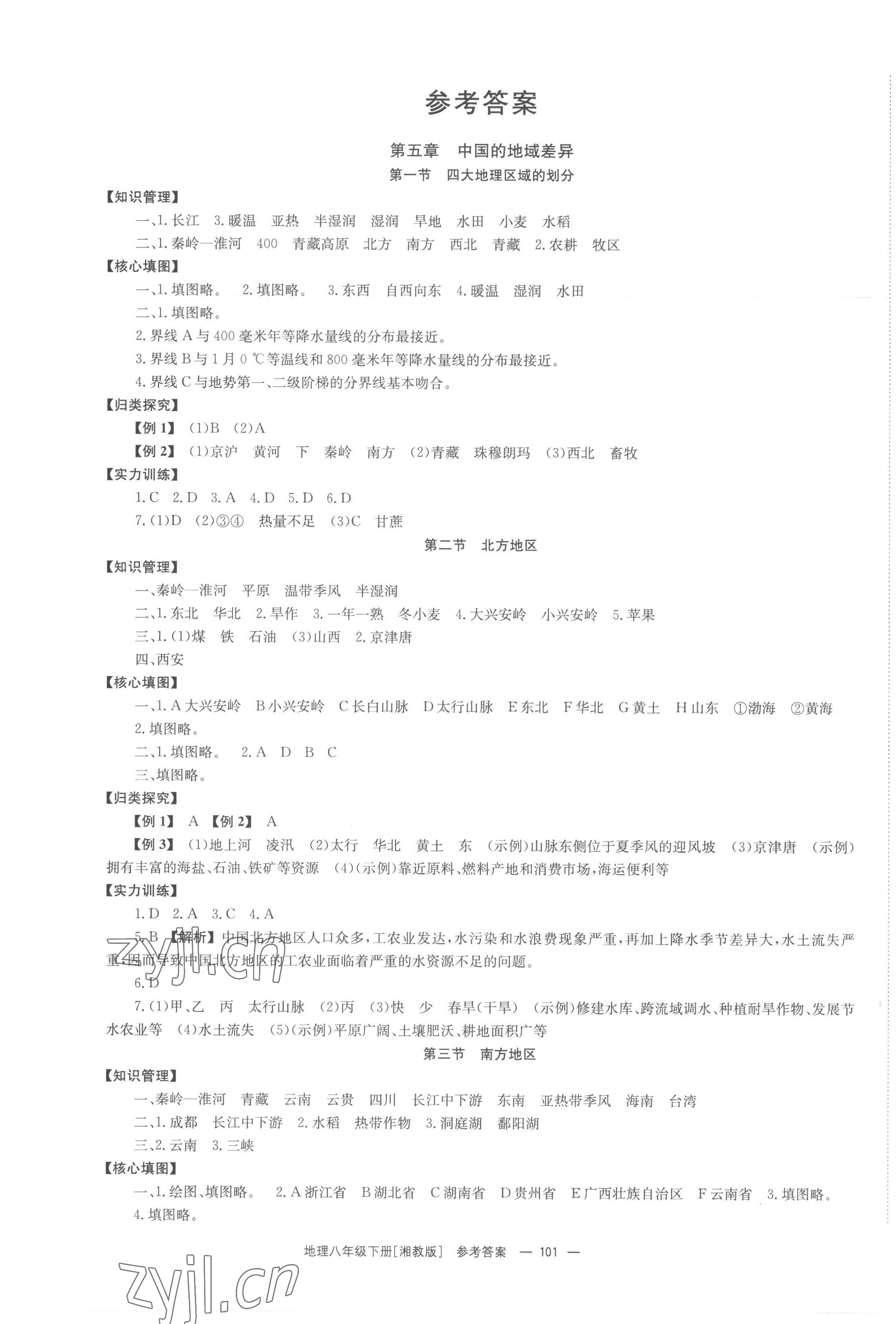 2023年全效學(xué)習(xí)同步學(xué)練測(cè)八年級(jí)地理下冊(cè)湘教版 第1頁(yè)