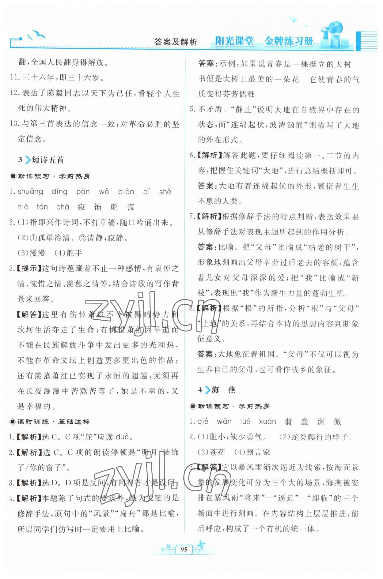 2023年阳光课堂金牌练习册九年级语文下册人教版福建专版 参考答案第3页