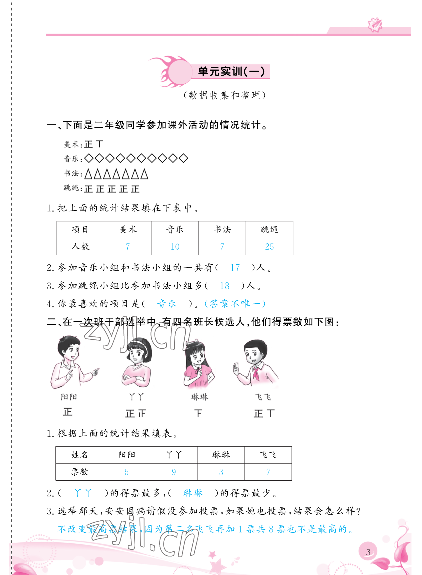 2023年小学生学习指导丛书二年级数学下册人教版 参考答案第3页