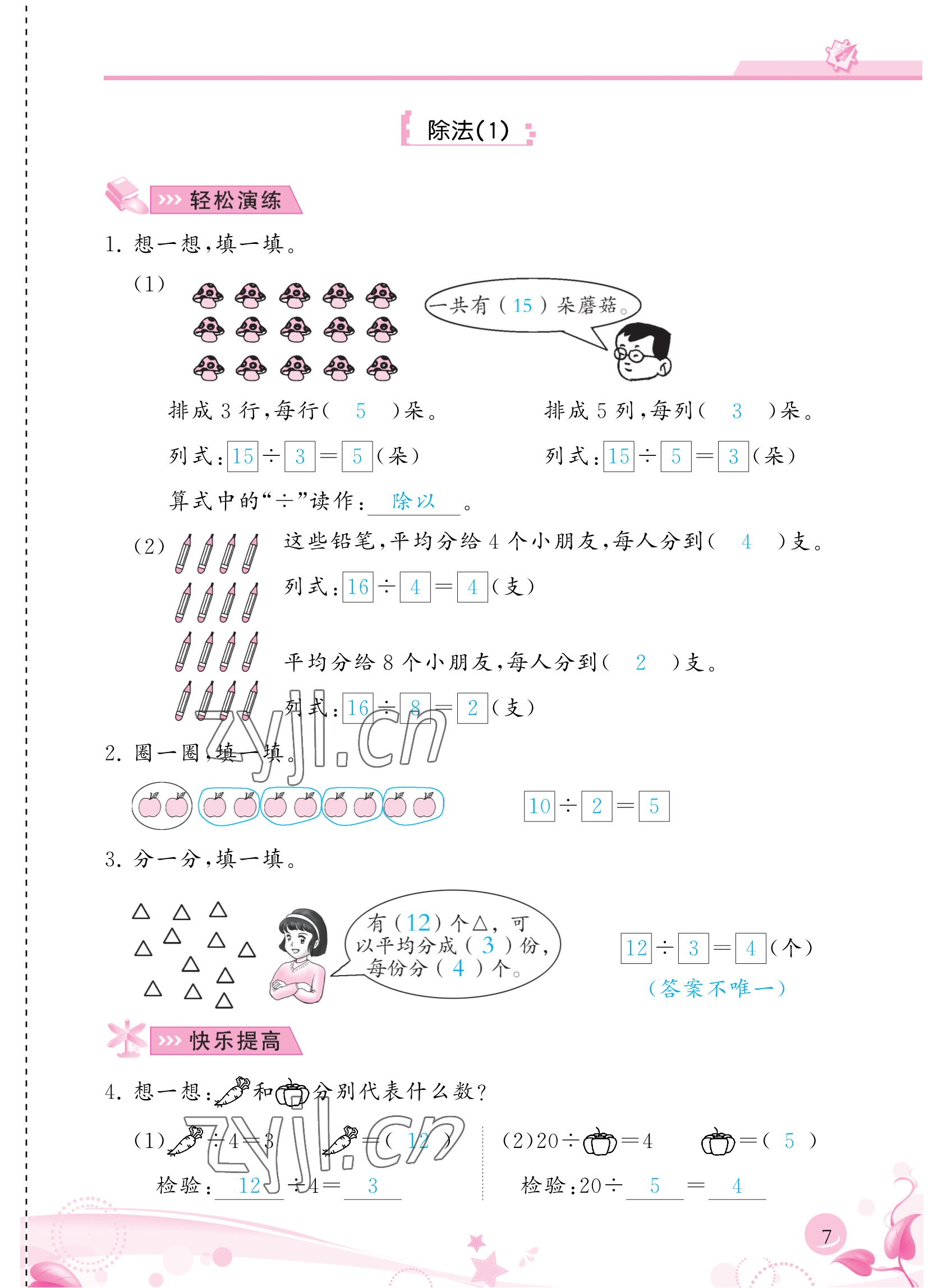 2023年小学生学习指导丛书二年级数学下册人教版 参考答案第7页