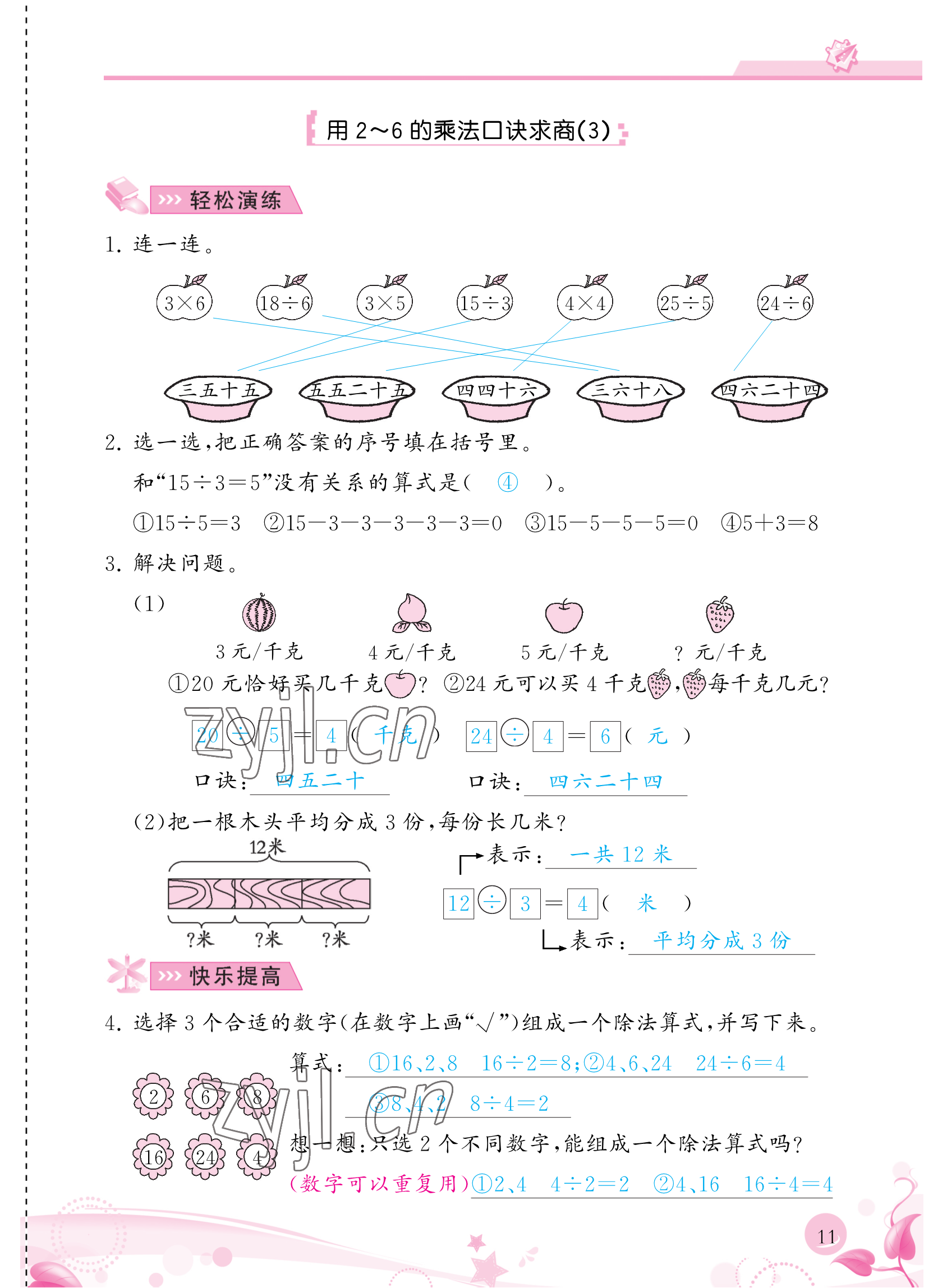 2023年小学生学习指导丛书二年级数学下册人教版 参考答案第11页