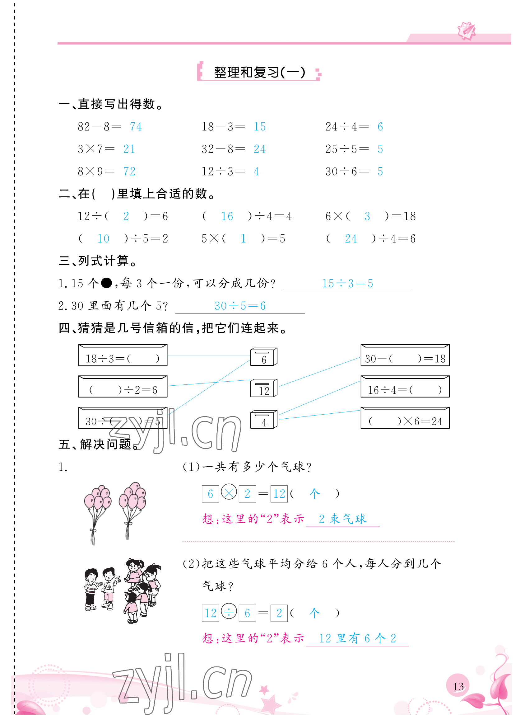 2023年小学生学习指导丛书二年级数学下册人教版 参考答案第13页