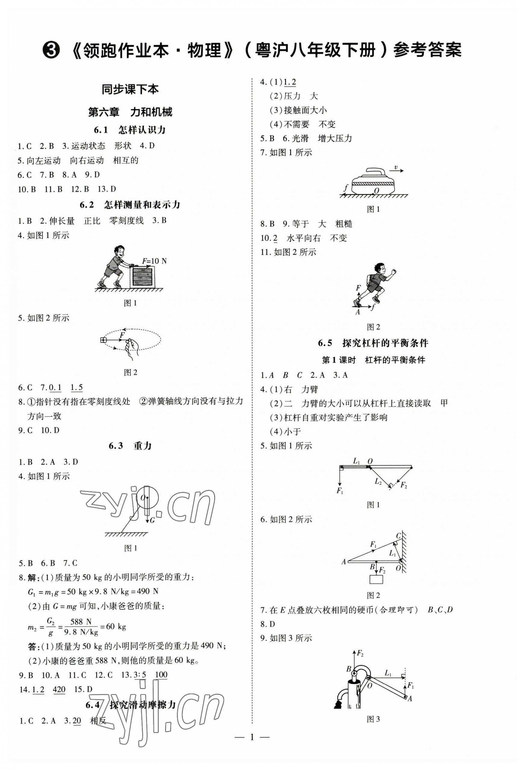 2023年领跑作业本八年级物理下册沪粤版广东专版 第1页