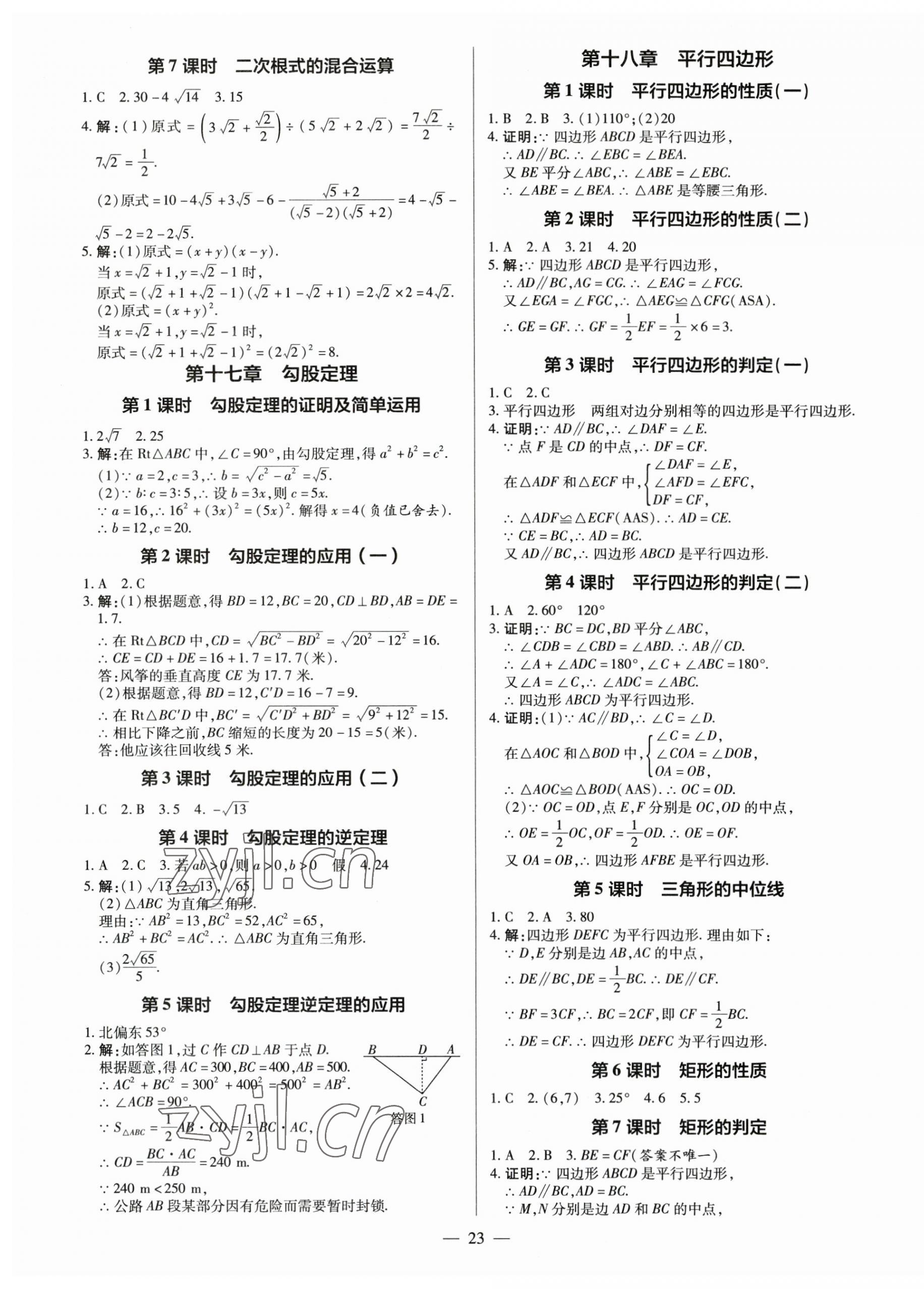 2023年领跑作业本八年级数学下册人教版广东专版答案——青夏教育精英家教网——