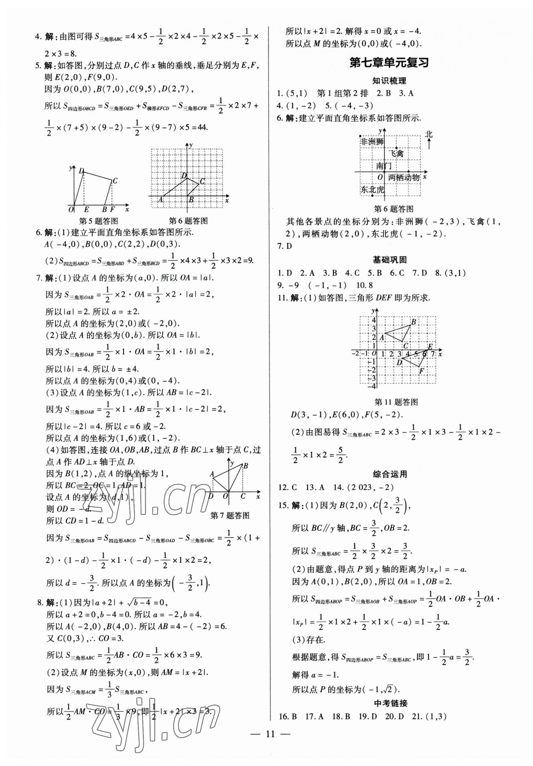 2023年领跑作业本七年级数学下册人教版广东专版 第11页