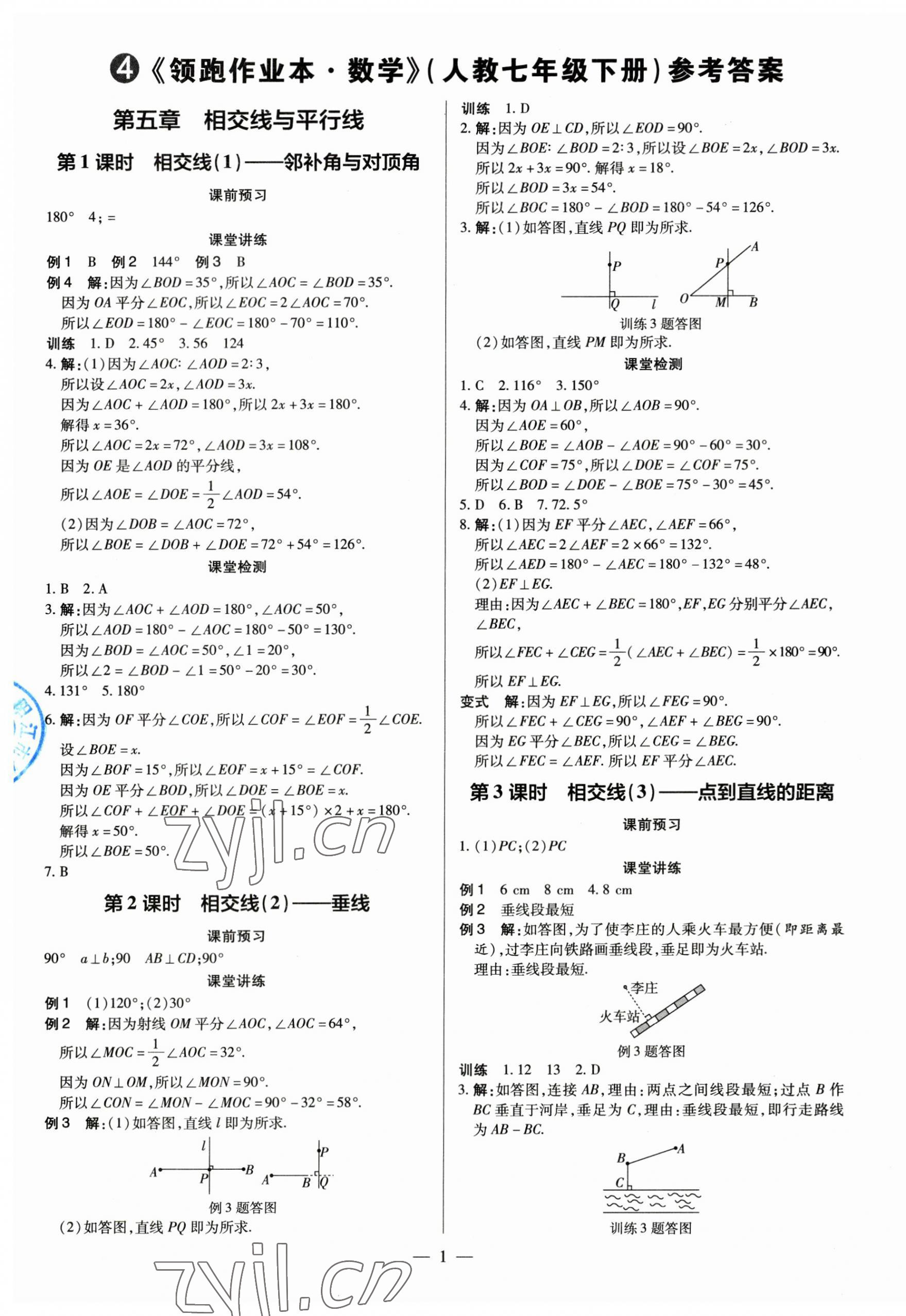 2023年领跑作业本七年级数学下册人教版广东专版 第1页