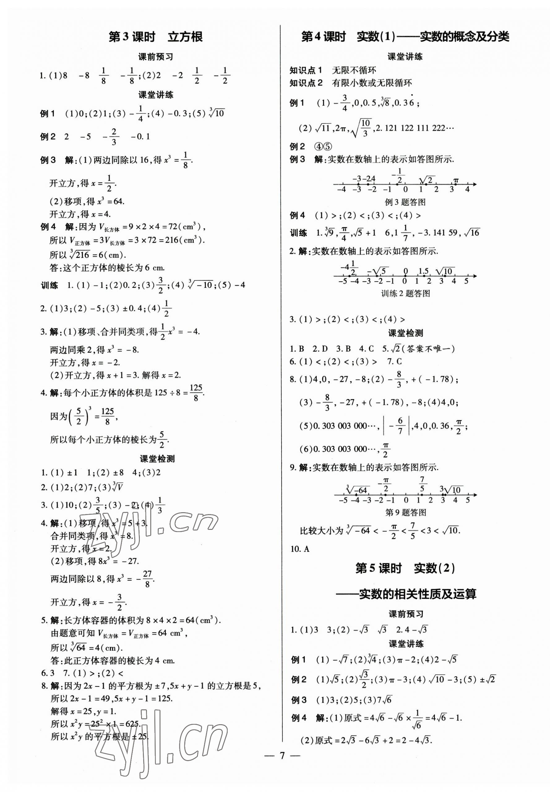 2023年领跑作业本七年级数学下册人教版广东专版 第7页