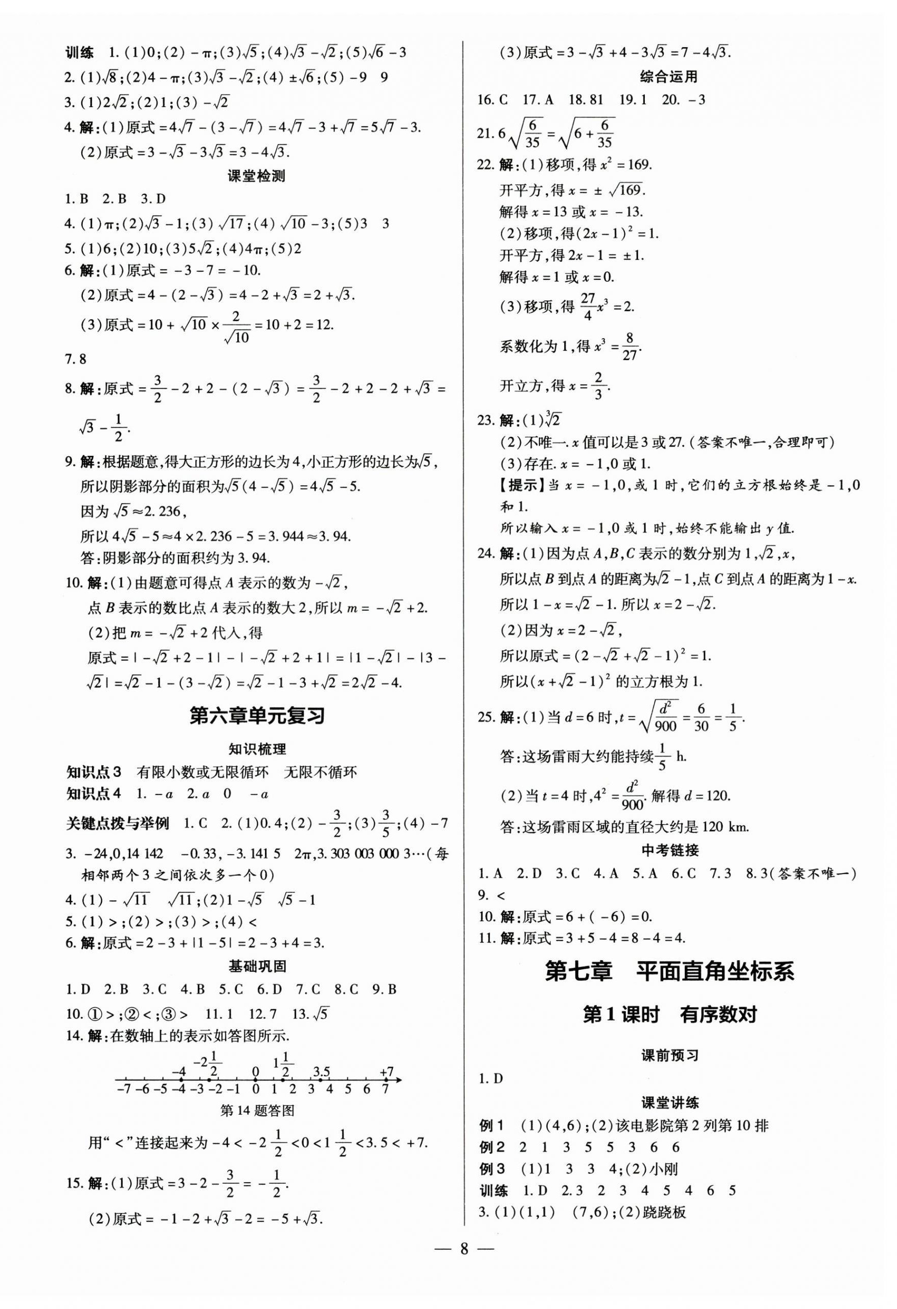 2023年领跑作业本七年级数学下册人教版广东专版 第8页