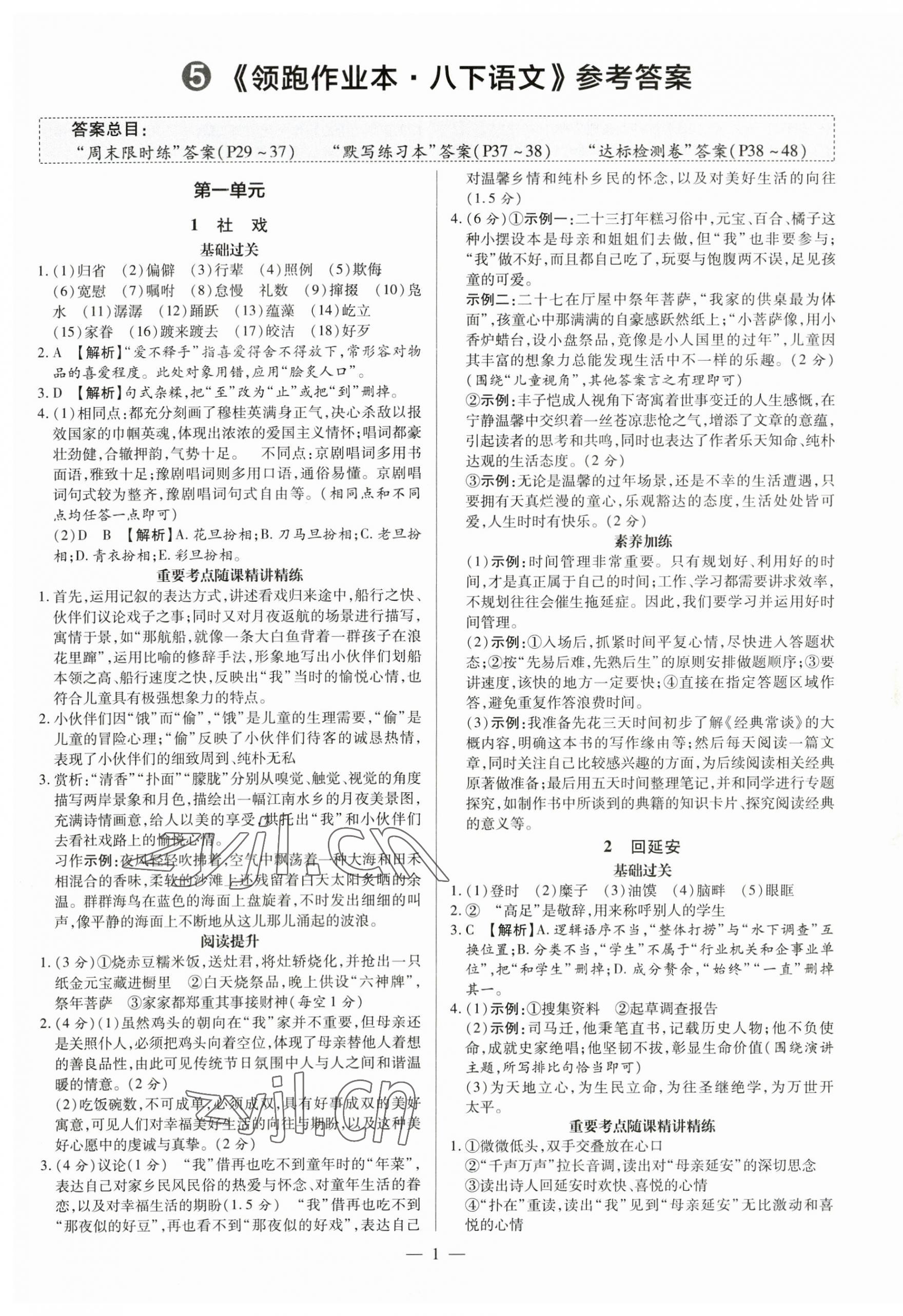 2023年领跑作业本八年级语文下册人教版广东专版 第1页