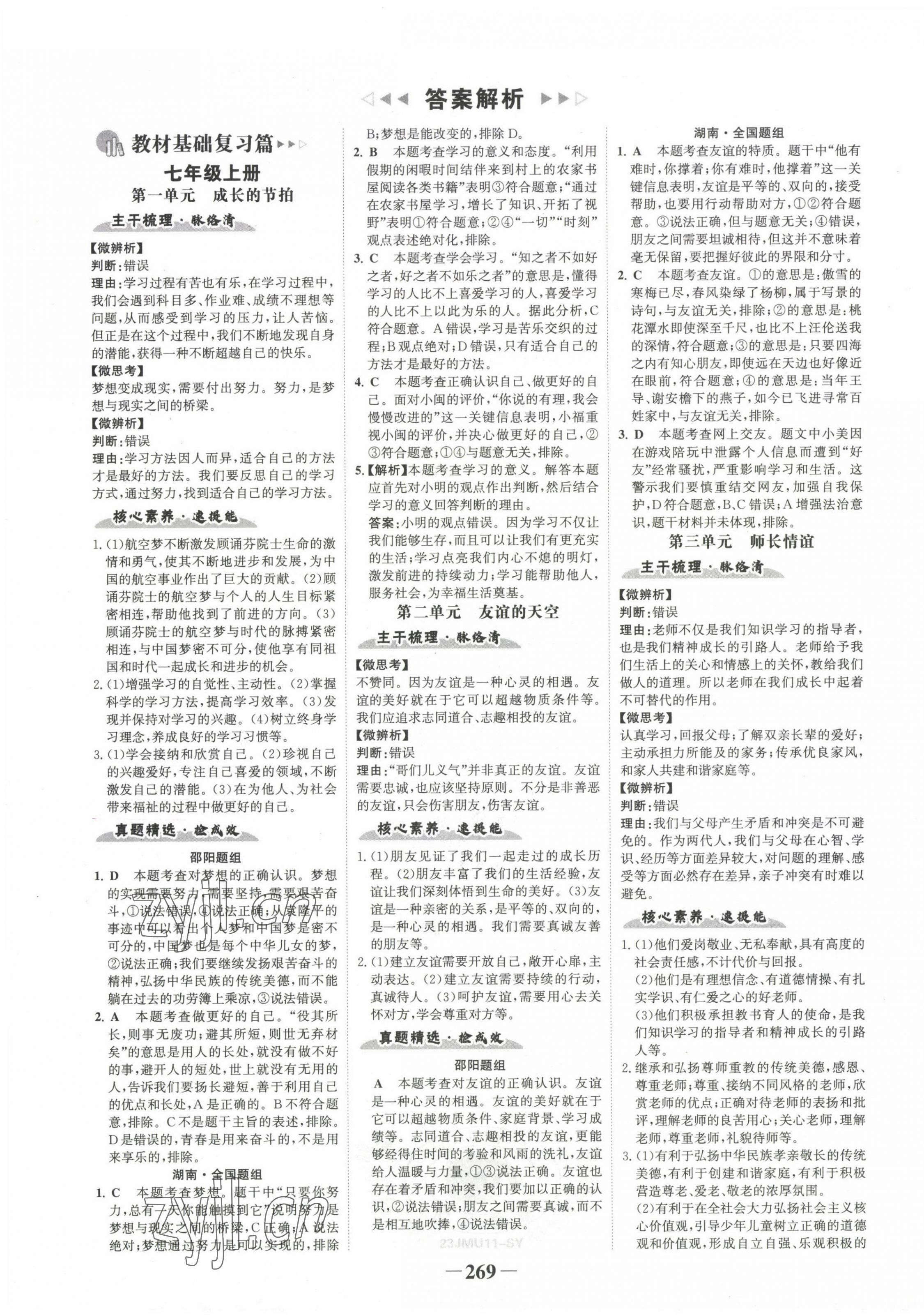 2023年世纪金榜金榜中考道德与法治邵阳专版 第1页