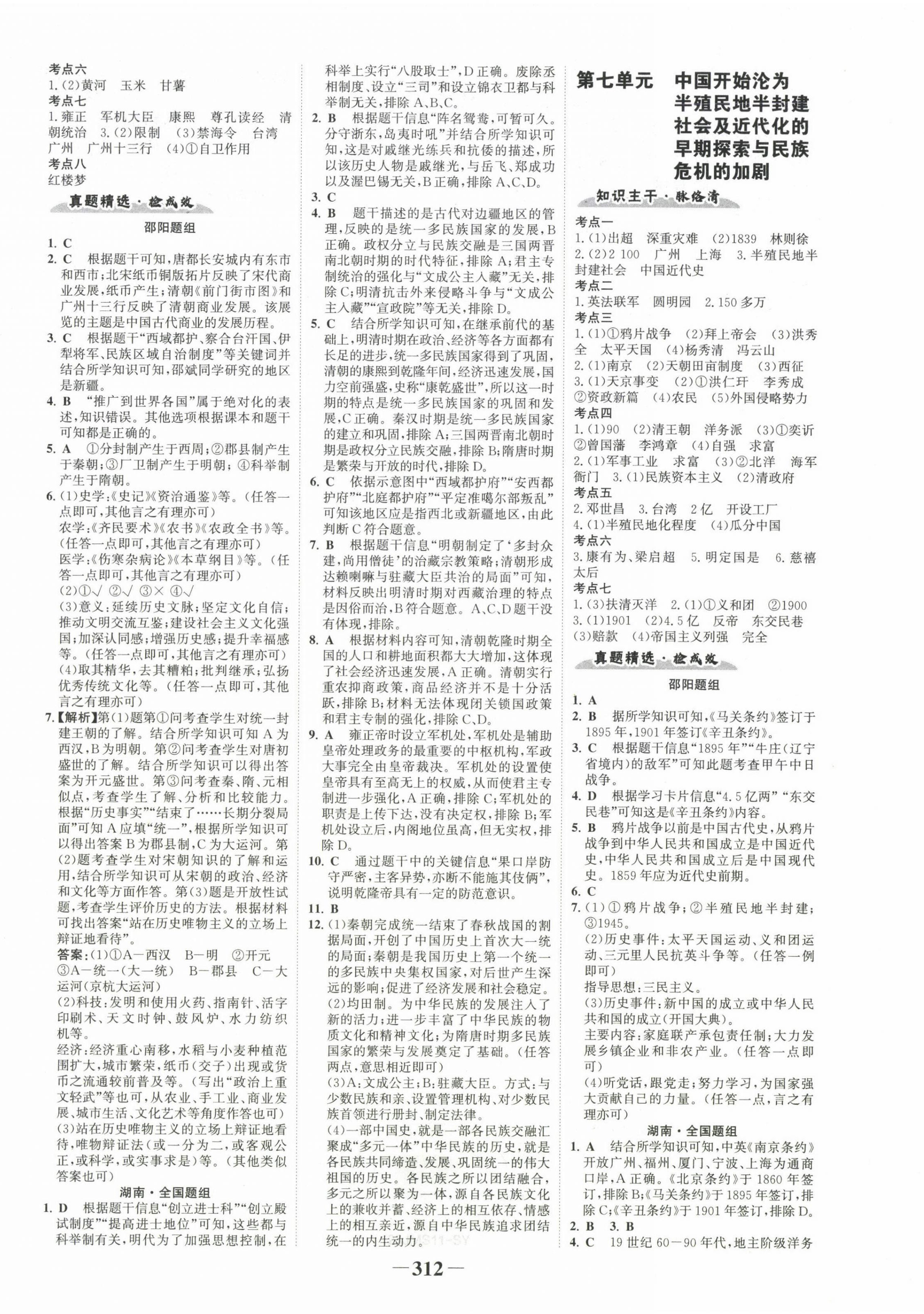 2023年世纪金榜金榜中考历史邵阳专版 第4页