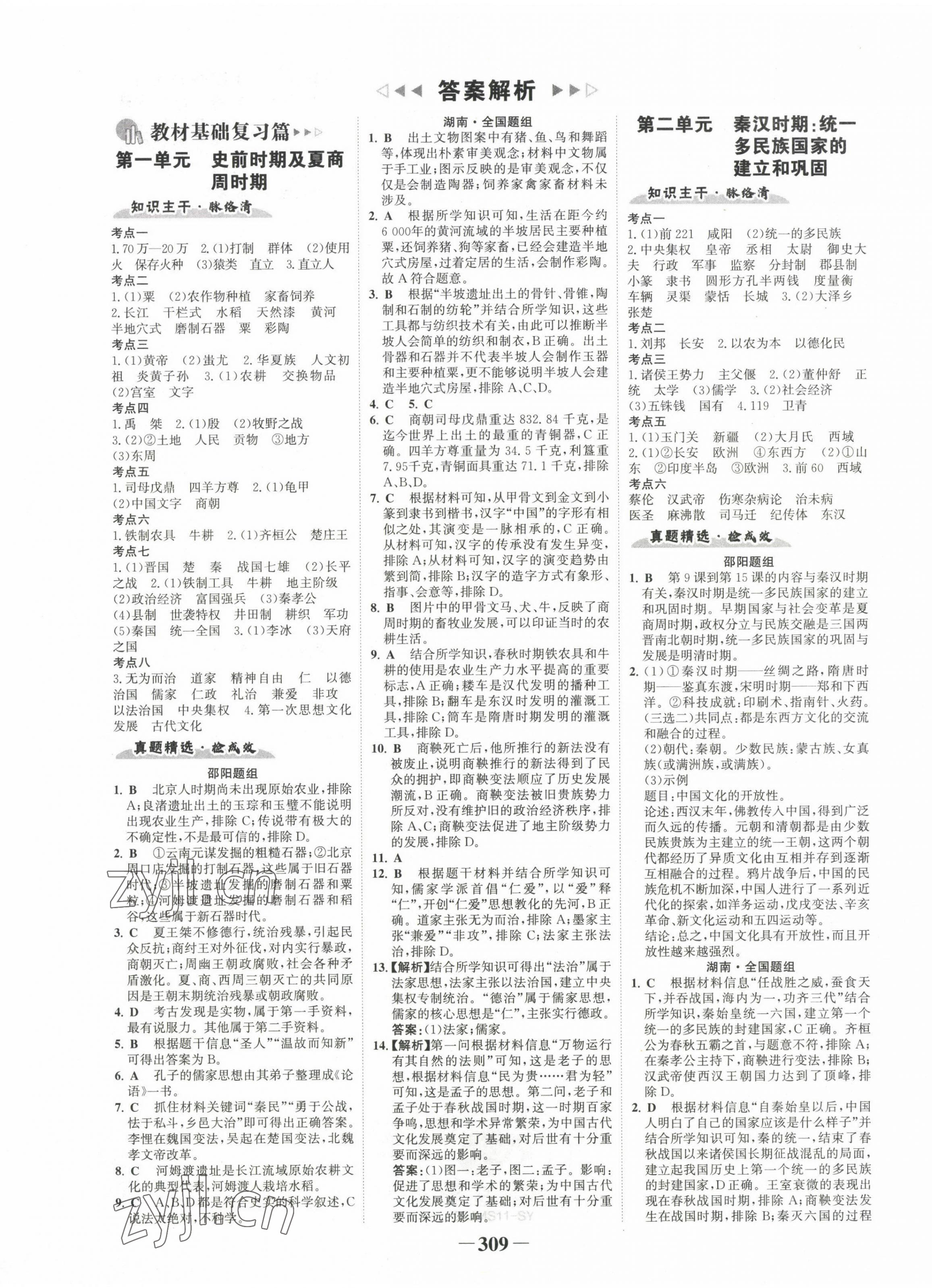 2023年世纪金榜金榜中考历史邵阳专版 第1页