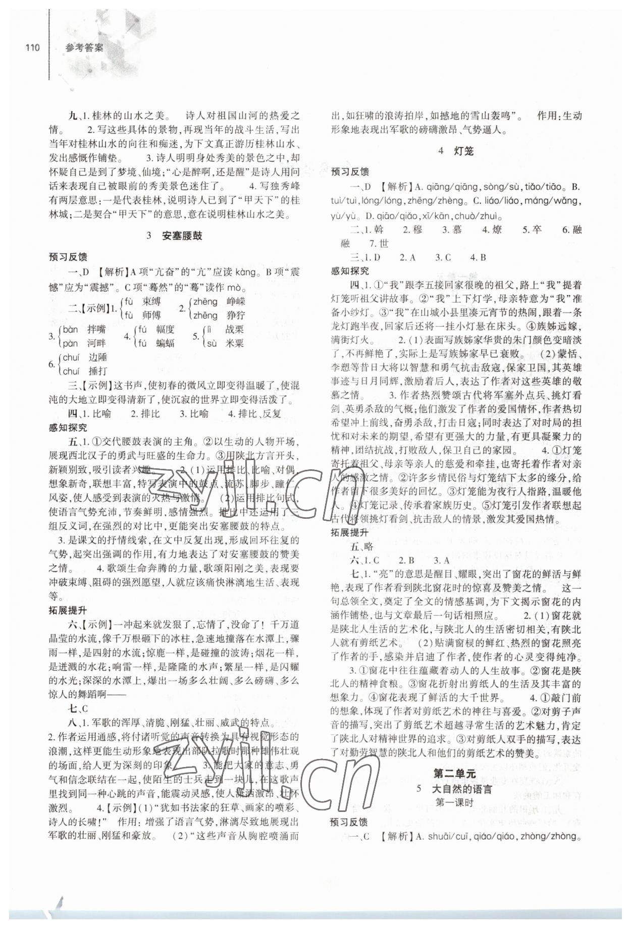 2023年同步練習(xí)冊(cè)大象出版社八年級(jí)語(yǔ)文下冊(cè)人教版 第2頁(yè)