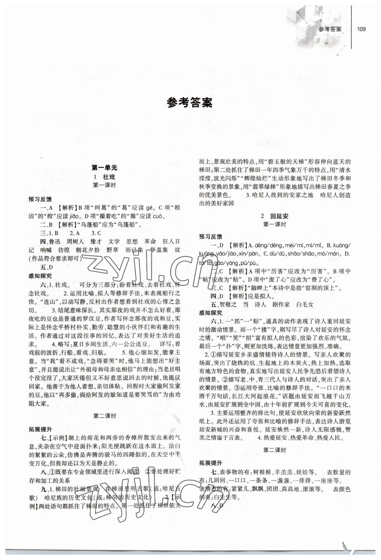 2023年同步練習冊大象出版社八年級語文下冊人教版 第1頁