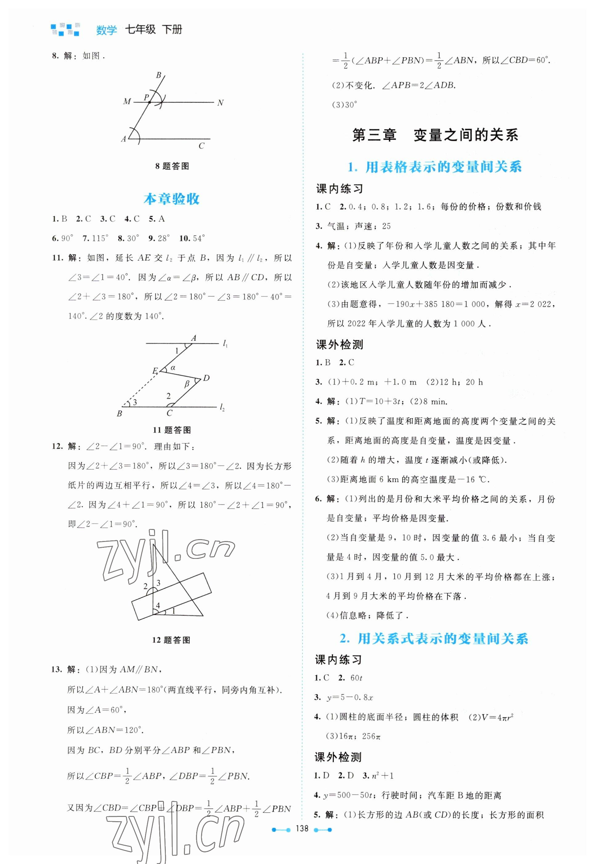 2023年伴你學(xué)北京師范大學(xué)出版社七年級數(shù)學(xué)下冊北師大版 第8頁