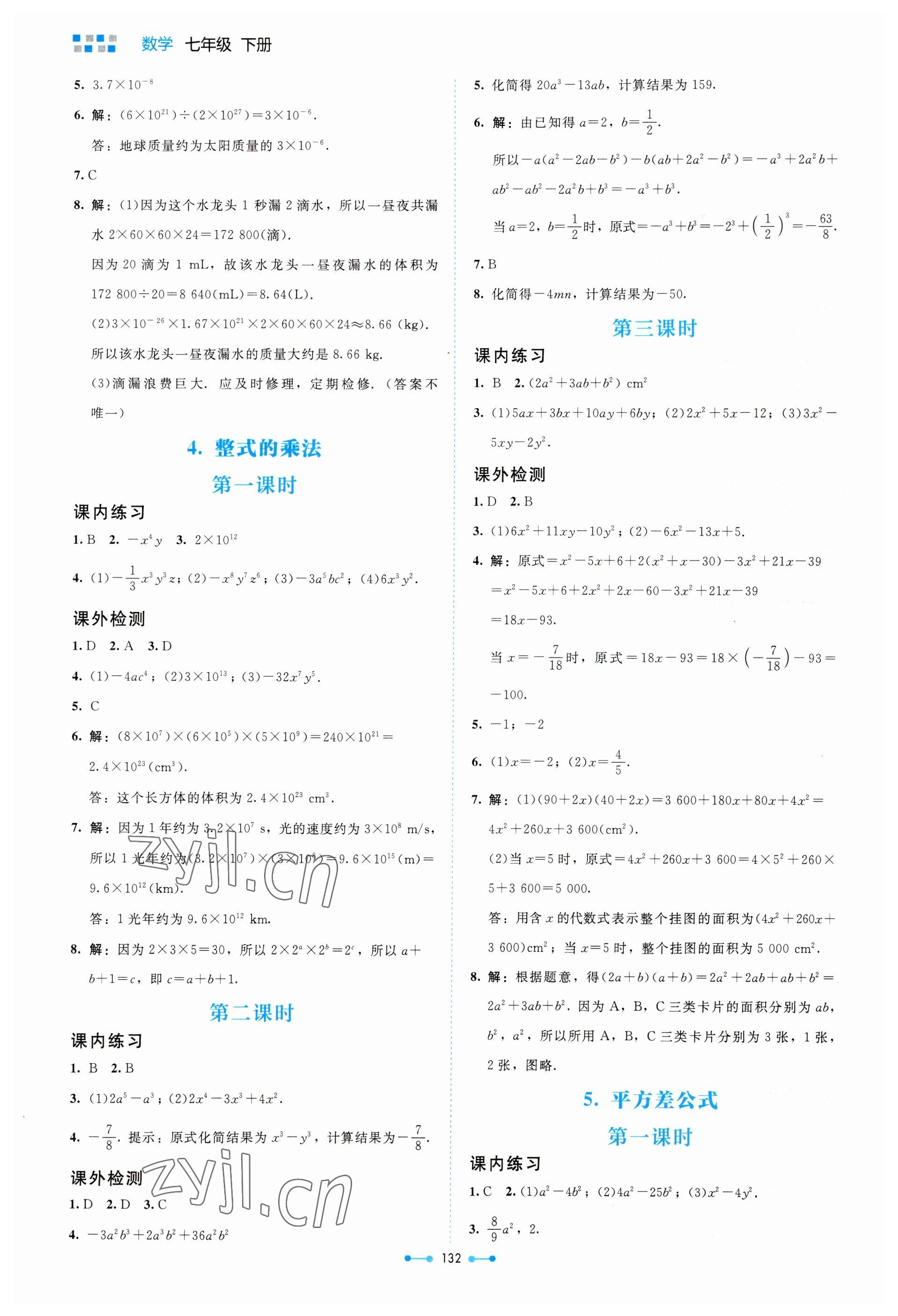 2023年伴你学北京师范大学出版社七年级数学下册北师大版 第2页