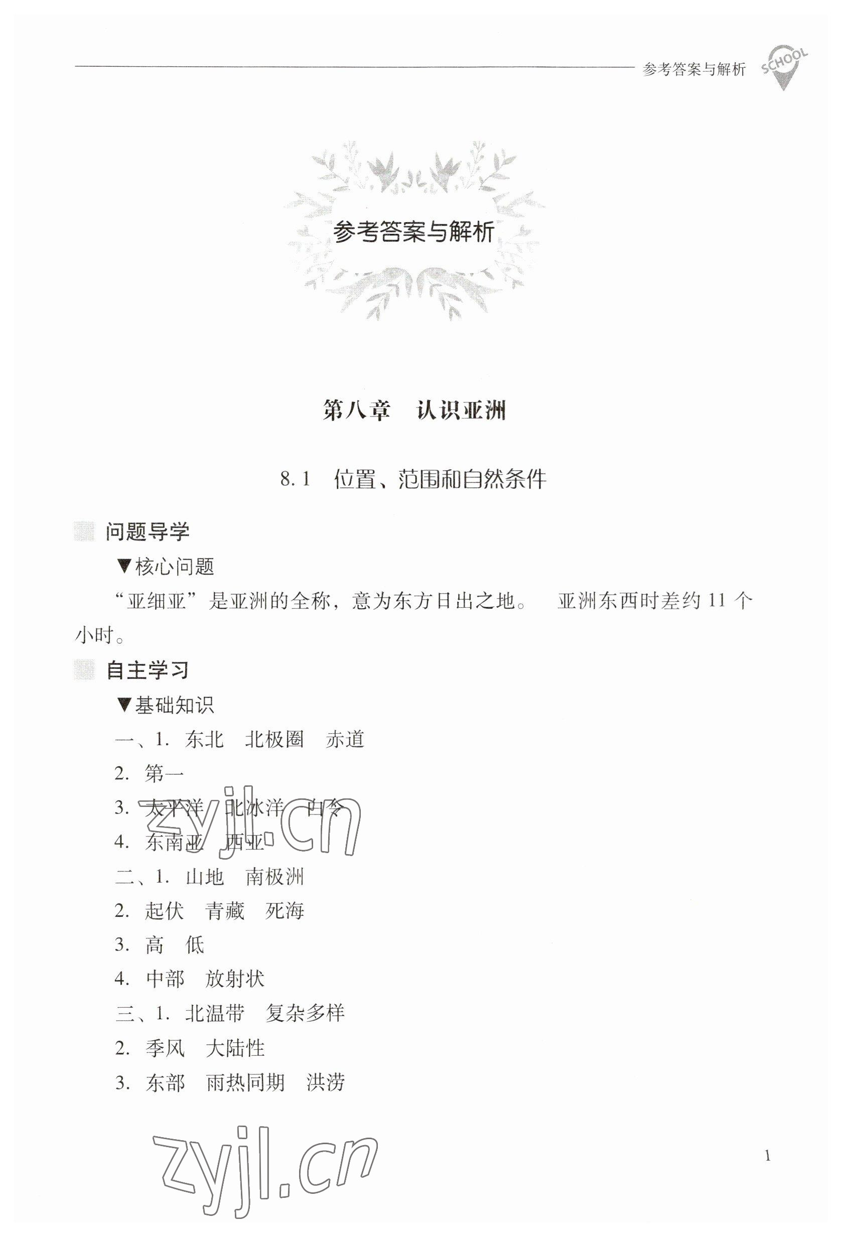 2023年新课程问题解决导学方案七年级地理下册晋教版 参考答案第1页