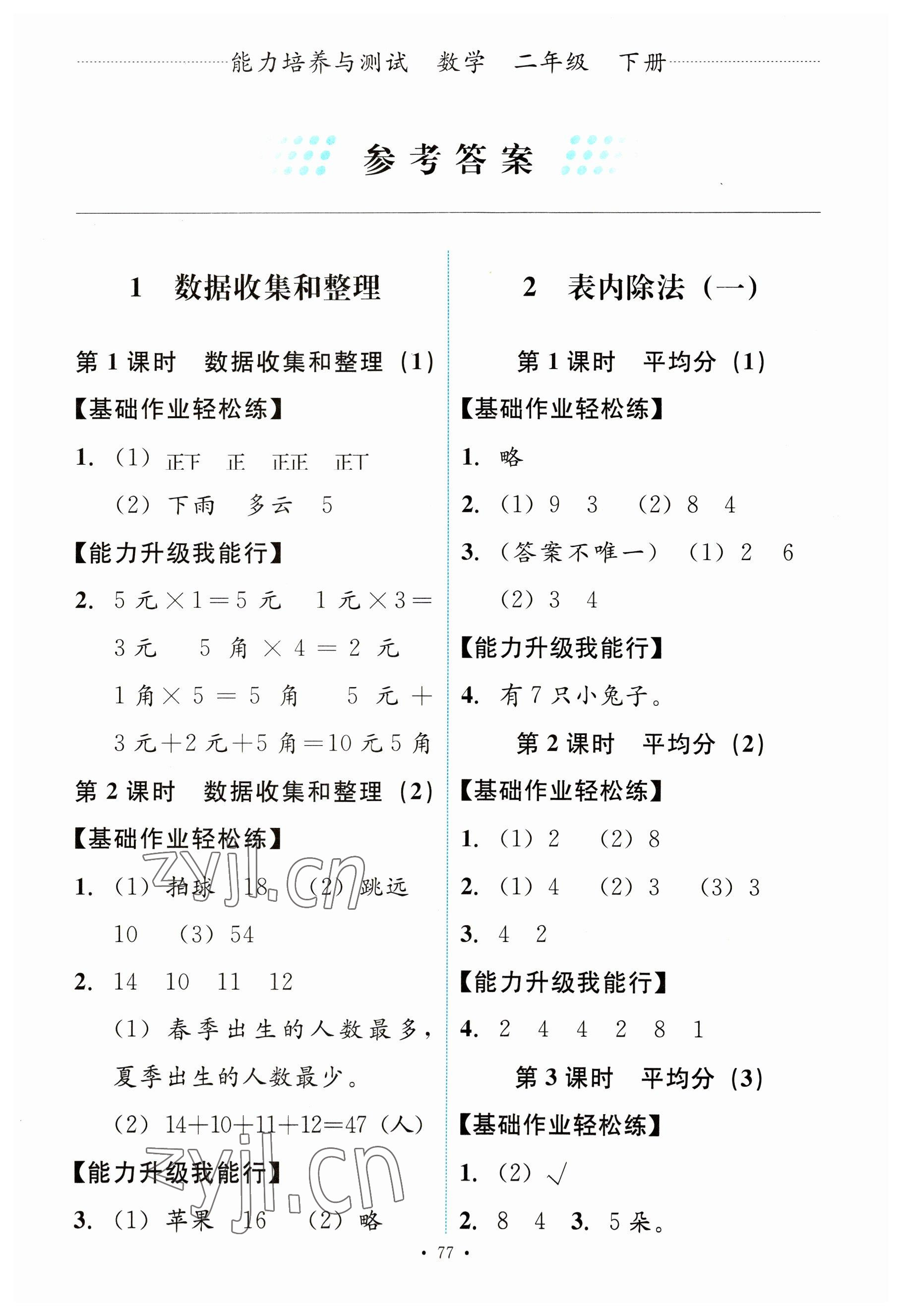 2023年能力培養(yǎng)與測(cè)試二年級(jí)數(shù)學(xué)下冊(cè)人教版 第1頁(yè)