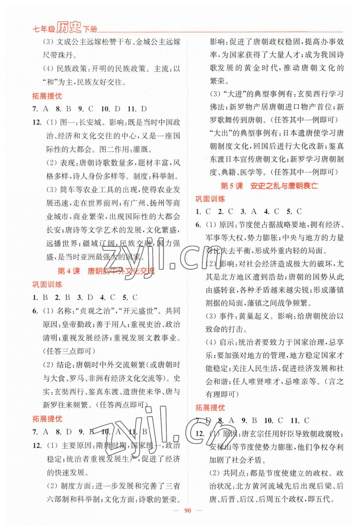 2023年南通小題課時(shí)作業(yè)本七年級(jí)歷史下冊(cè)人教版 參考答案第2頁(yè)