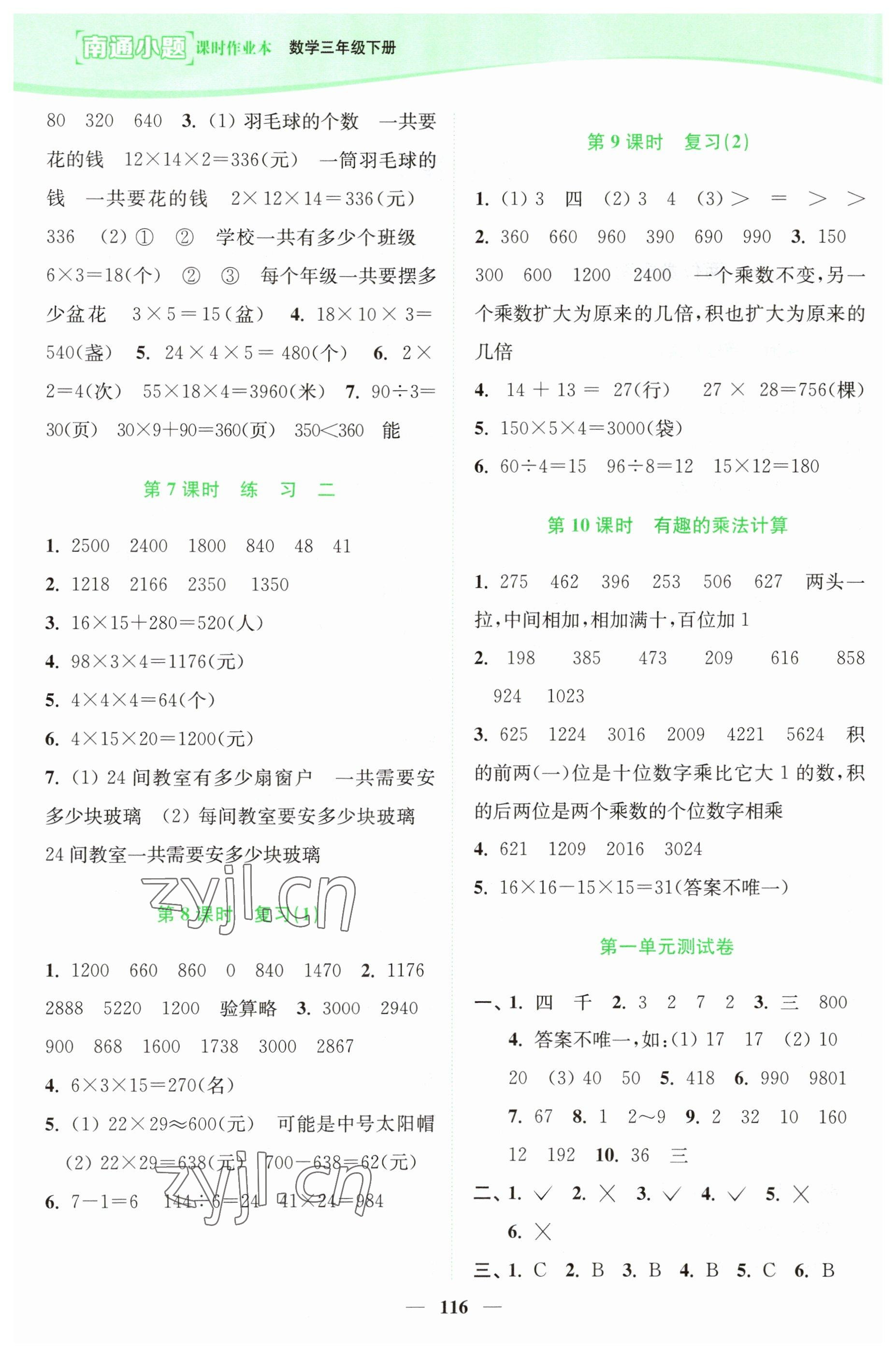 2023年南通小題課時作業(yè)本三年級數(shù)學(xué)下冊蘇教版 參考答案第2頁