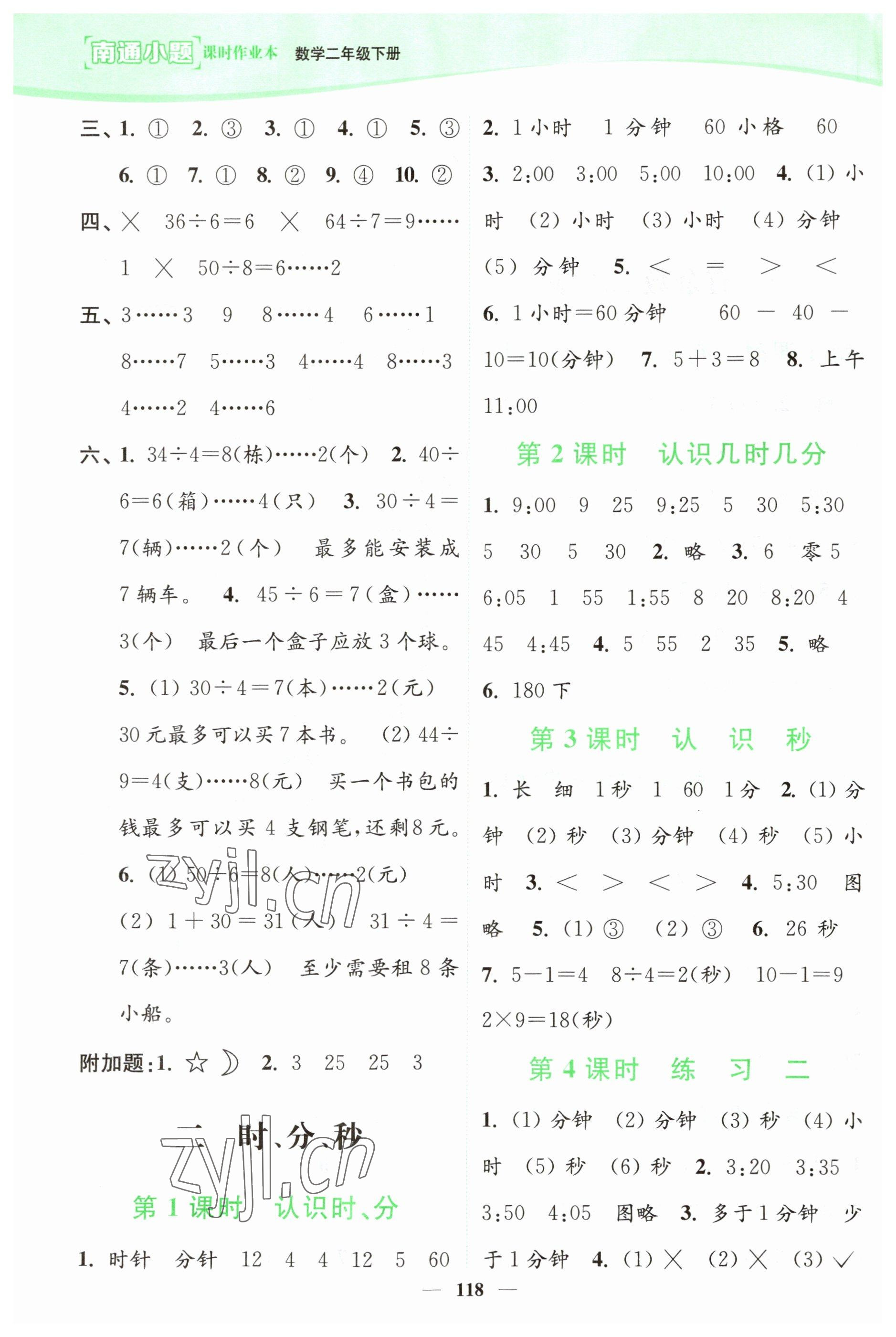 2023年南通小题课时作业本二年级数学下册苏教版 参考答案第2页