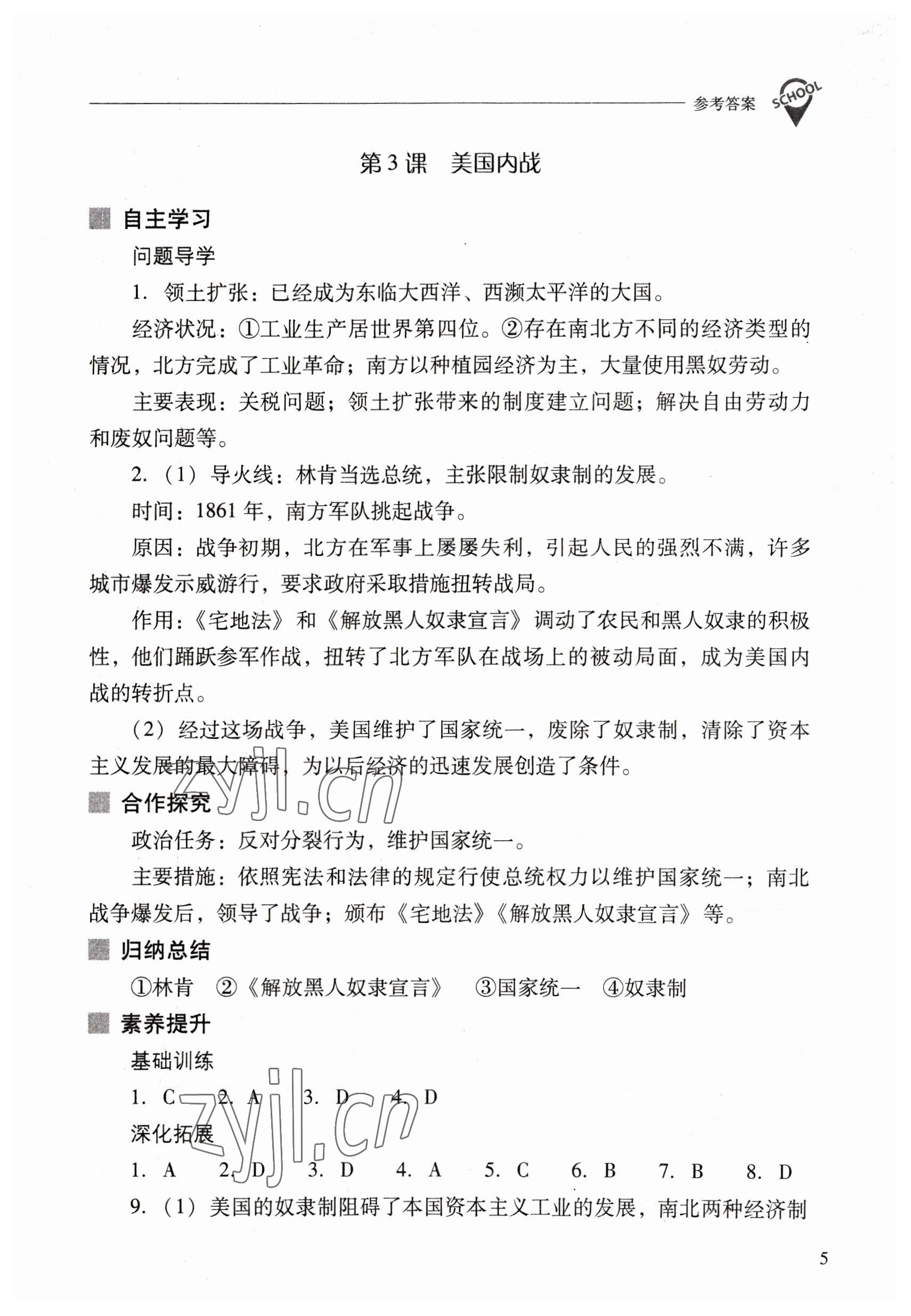 2023年新课程问题解决导学方案九年级历史下册人教版 参考答案第5页