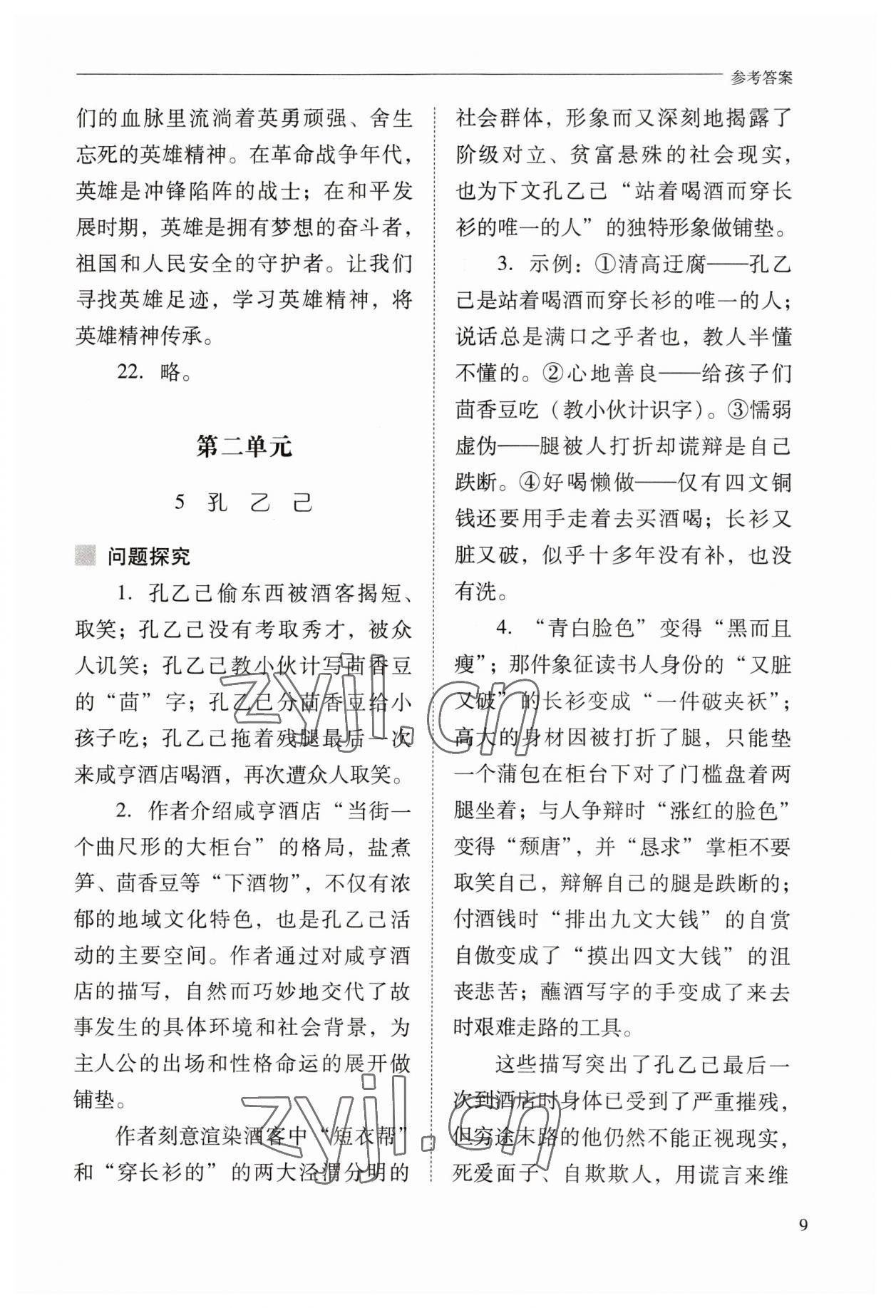 2023年新课程问题解决导学方案九年级语文下册人教版 参考答案第9页