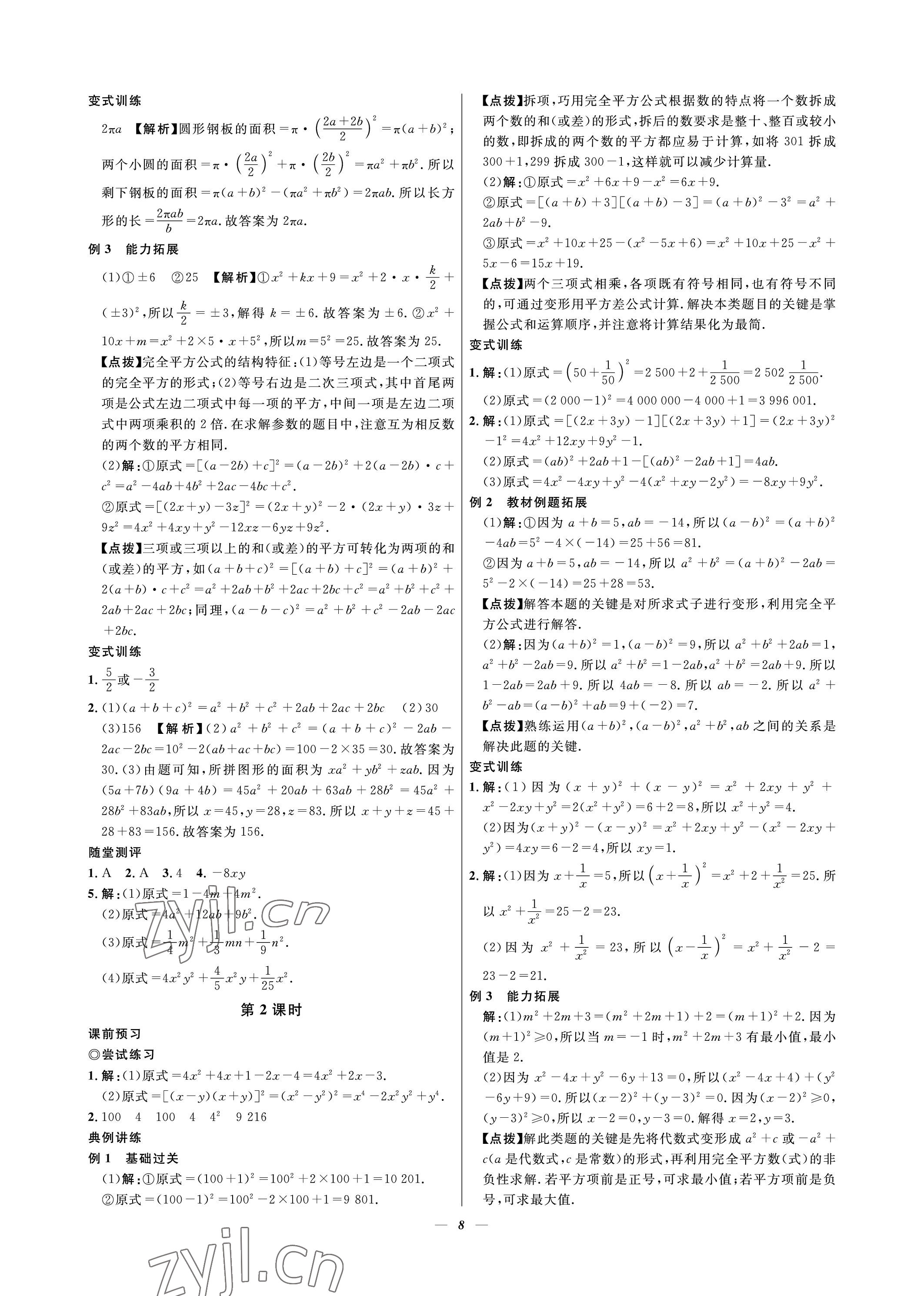 2023年课内达标同步学案初数一号七年级数学下册北师大版 参考答案第8页