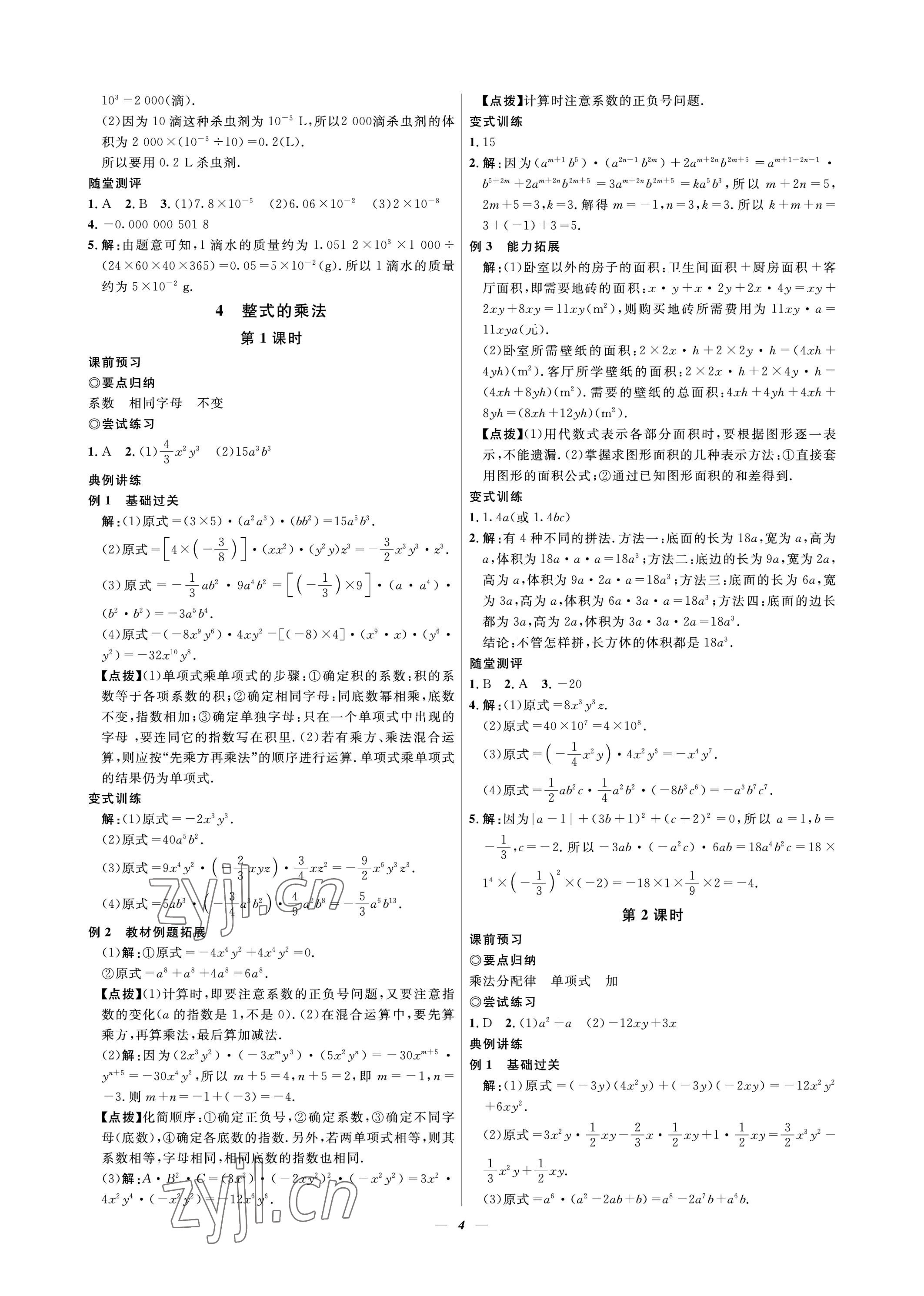 2023年课内达标同步学案初数一号七年级数学下册北师大版 参考答案第4页