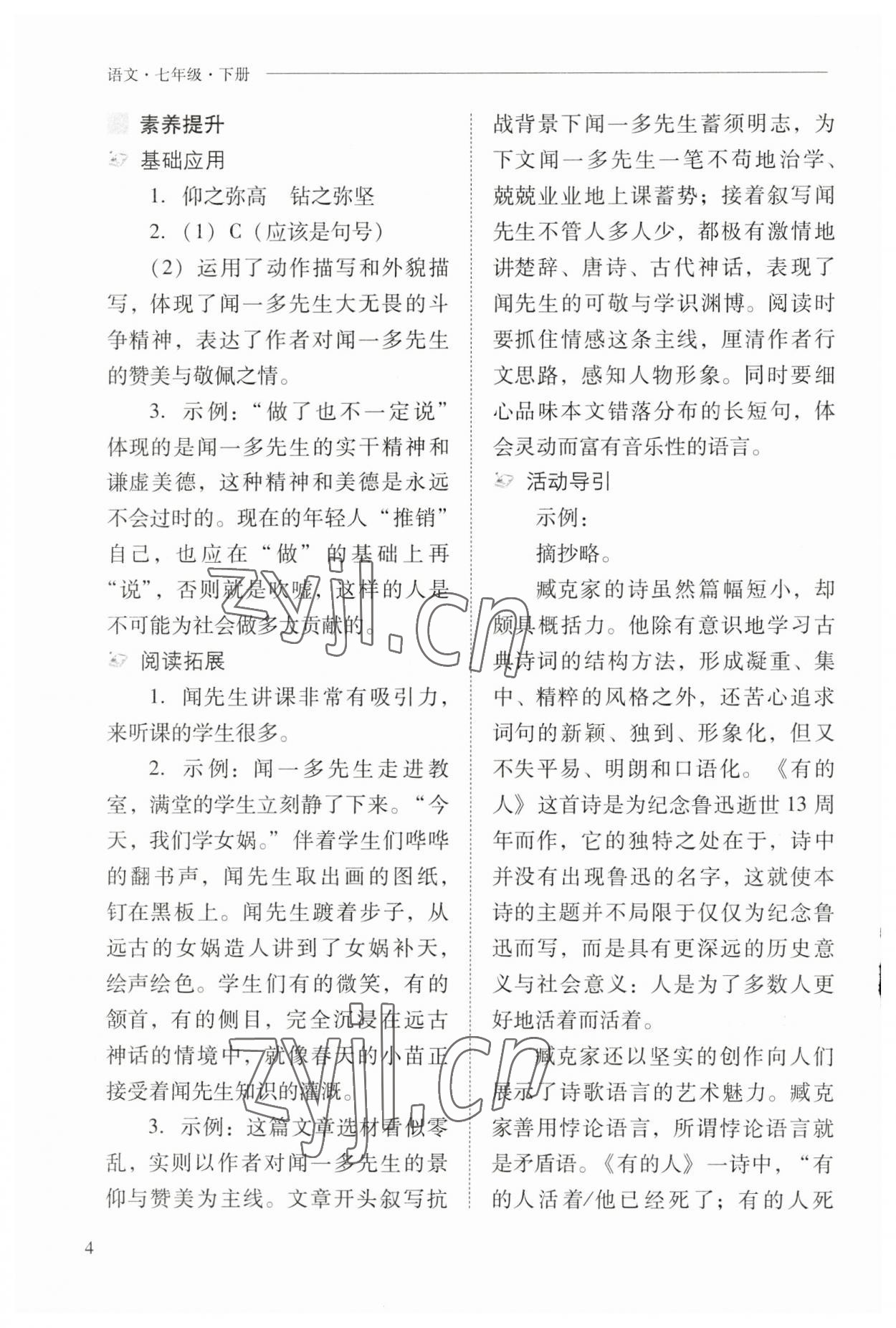 2023年新课程问题解决导学方案七年级语文下册人教版 参考答案第4页