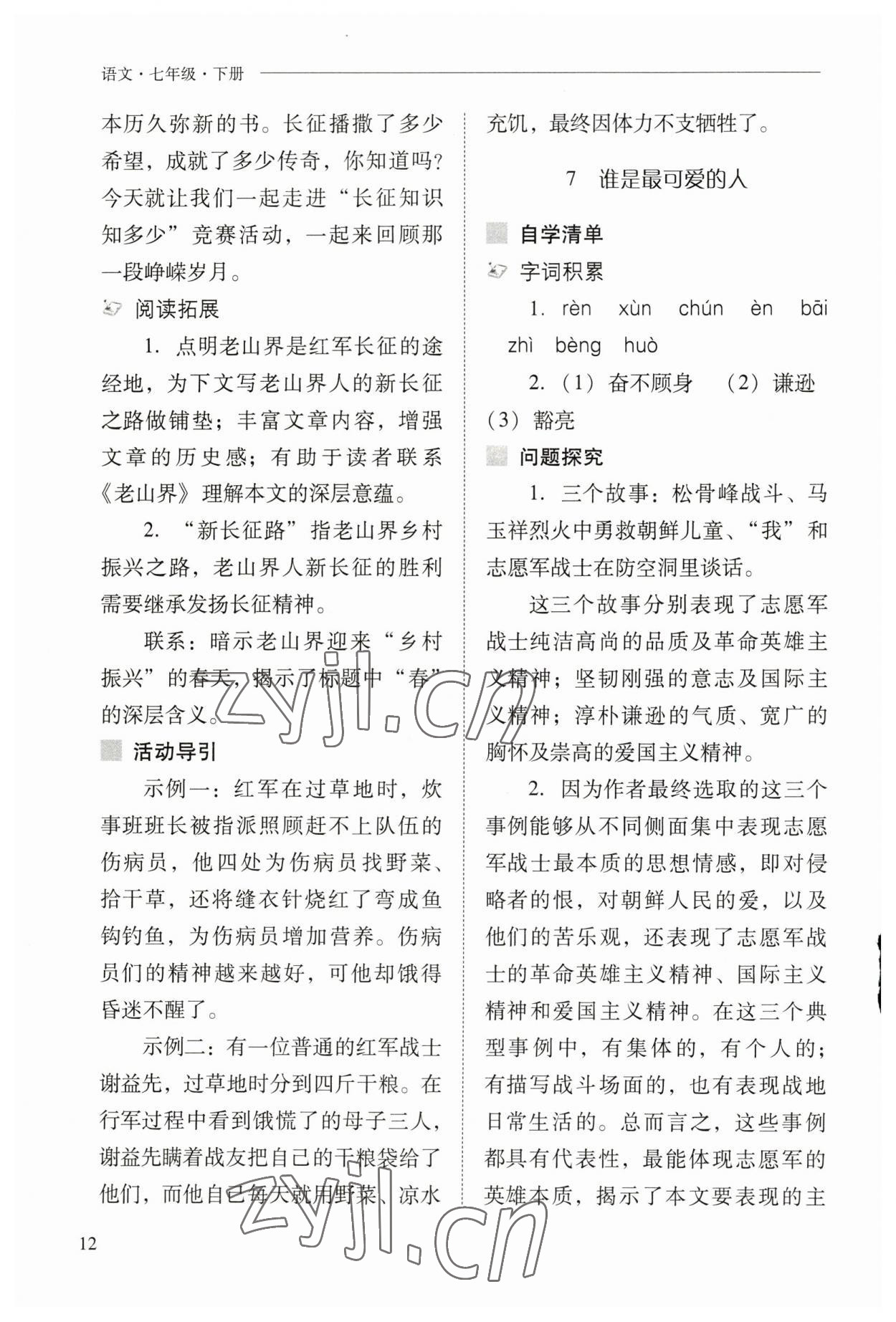 2023年新课程问题解决导学方案七年级语文下册人教版 参考答案第12页