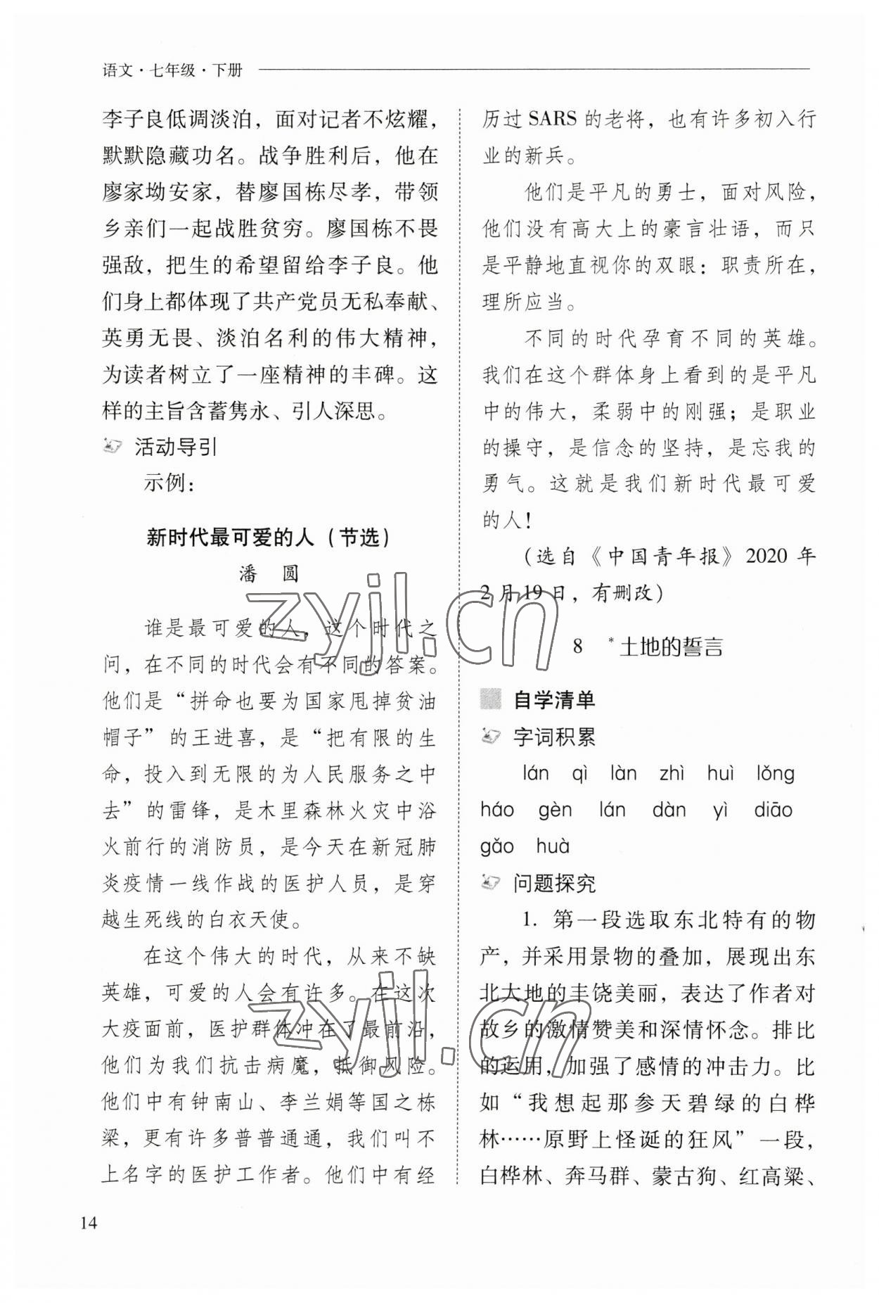 2023年新课程问题解决导学方案七年级语文下册人教版 参考答案第14页