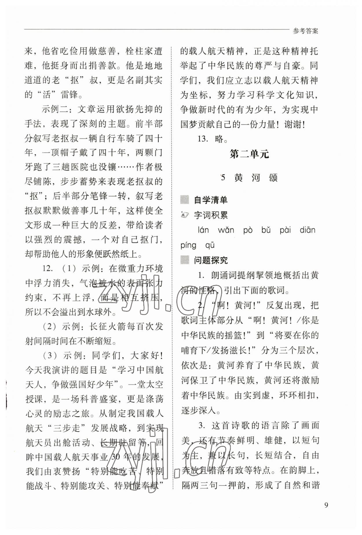 2023年新课程问题解决导学方案七年级语文下册人教版 参考答案第9页