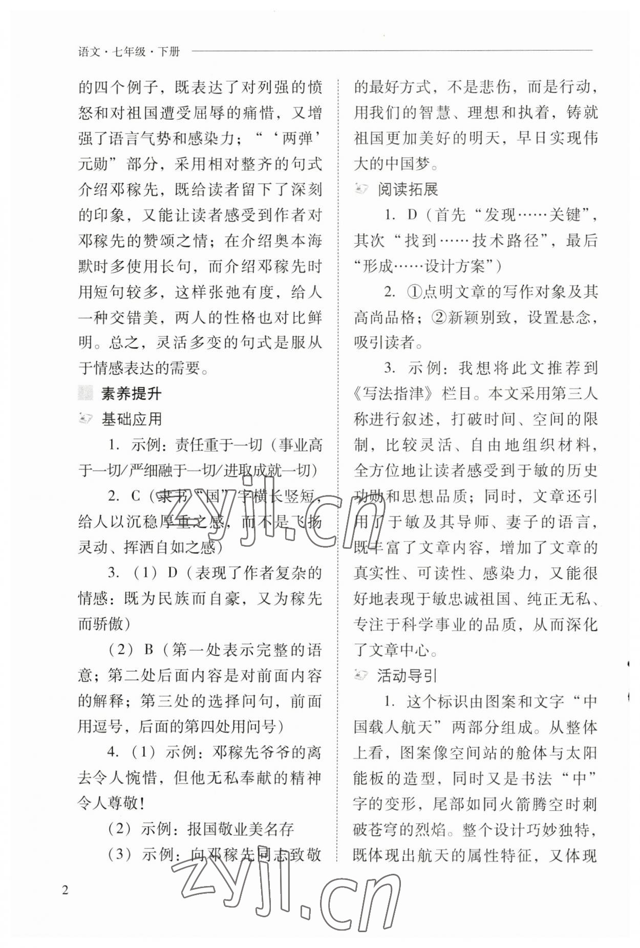 2023年新课程问题解决导学方案七年级语文下册人教版 参考答案第2页