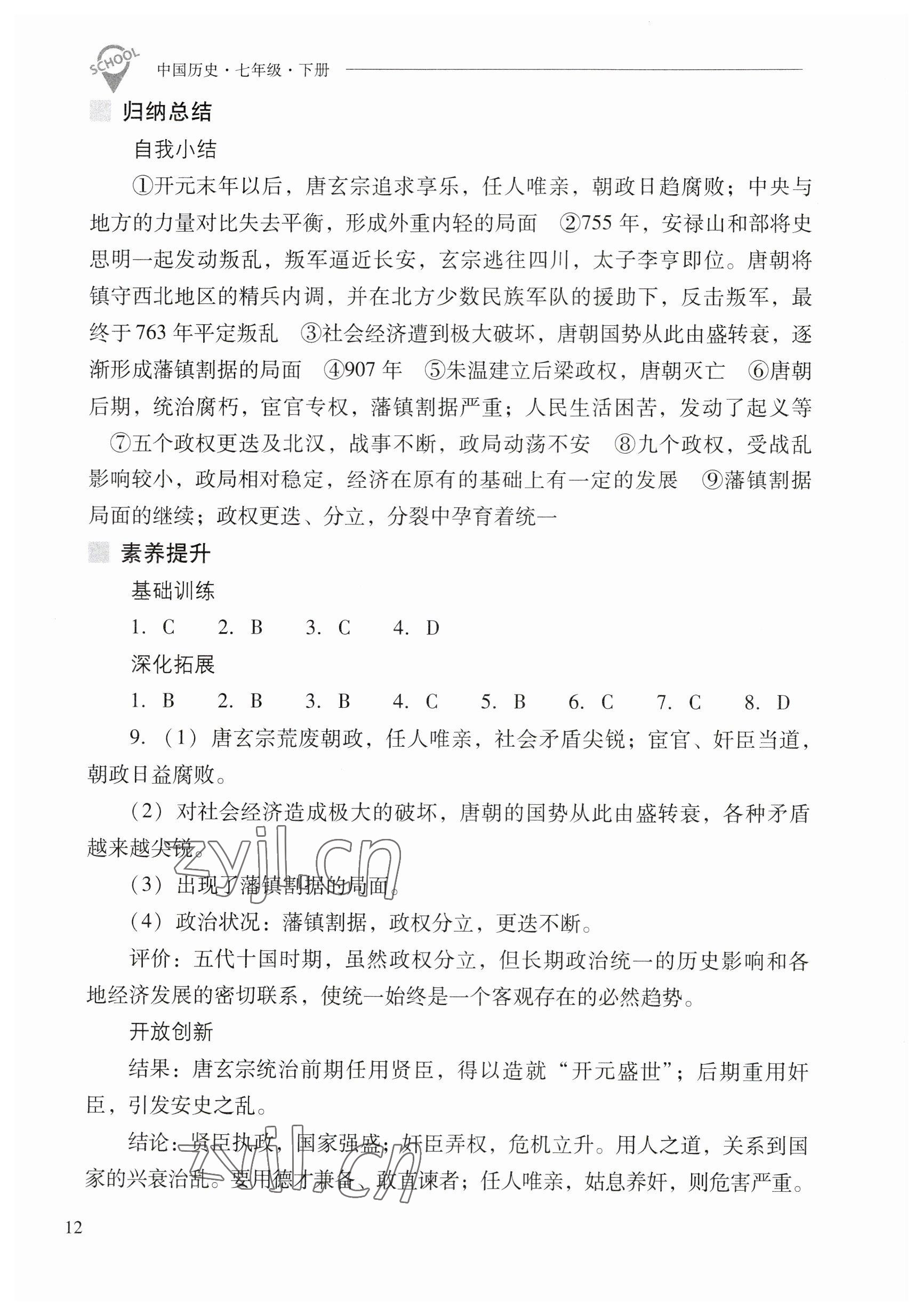 2023年新课程问题解决导学方案七年级历史下册人教版 参考答案第12页