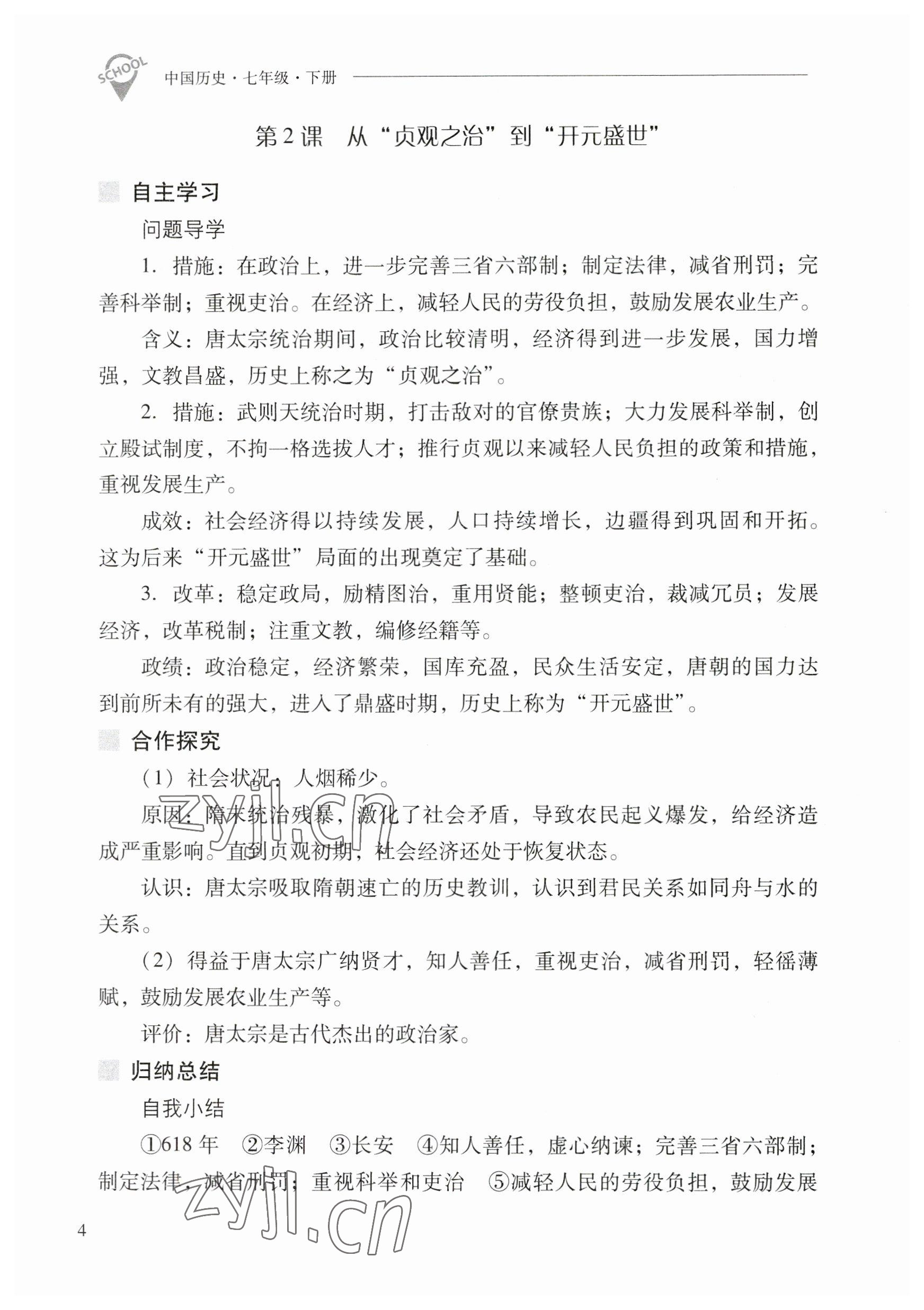 2023年新课程问题解决导学方案七年级历史下册人教版 参考答案第4页