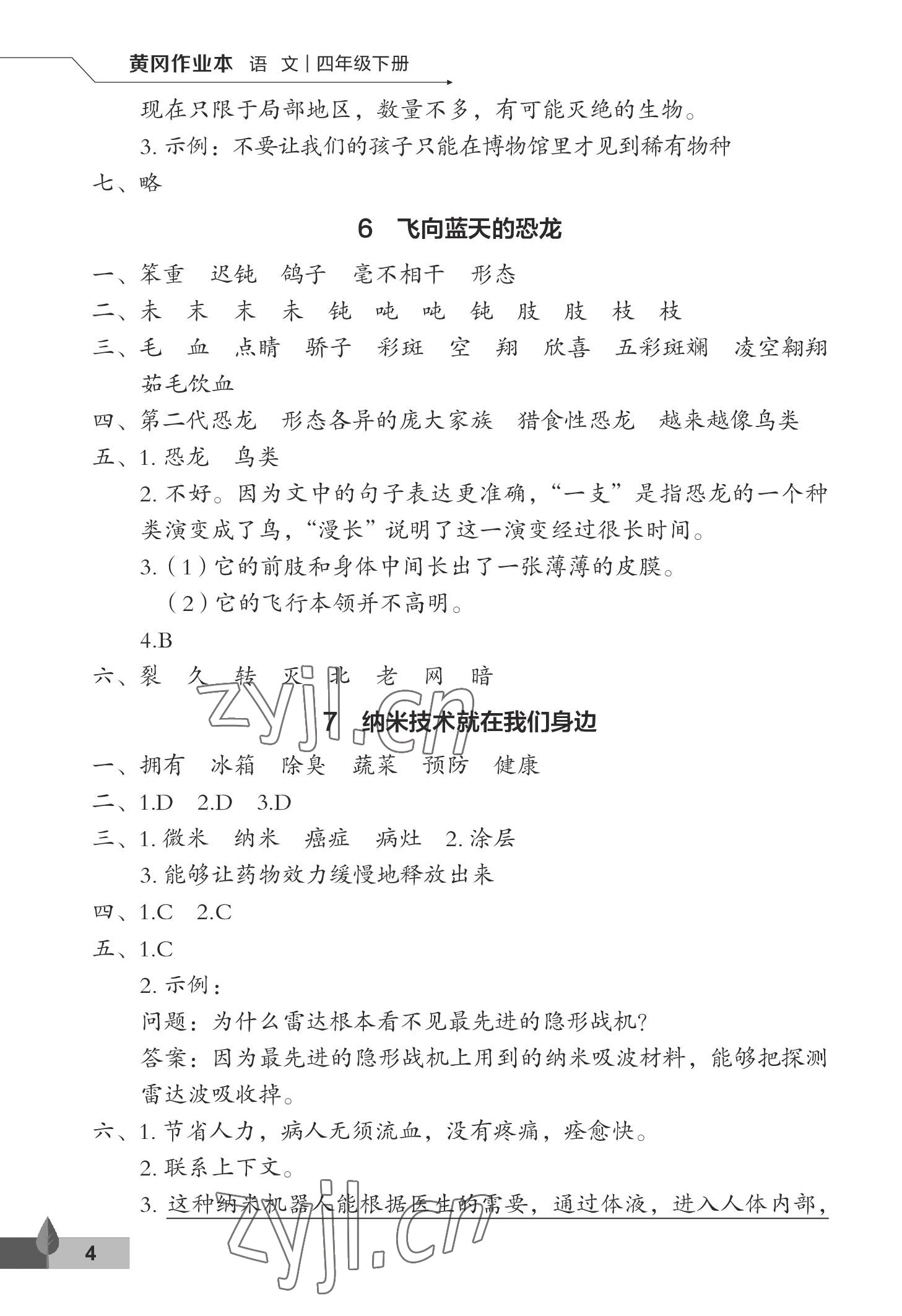 2023年黄冈作业本武汉大学出版社四年级语文下册人教版 参考答案第4页