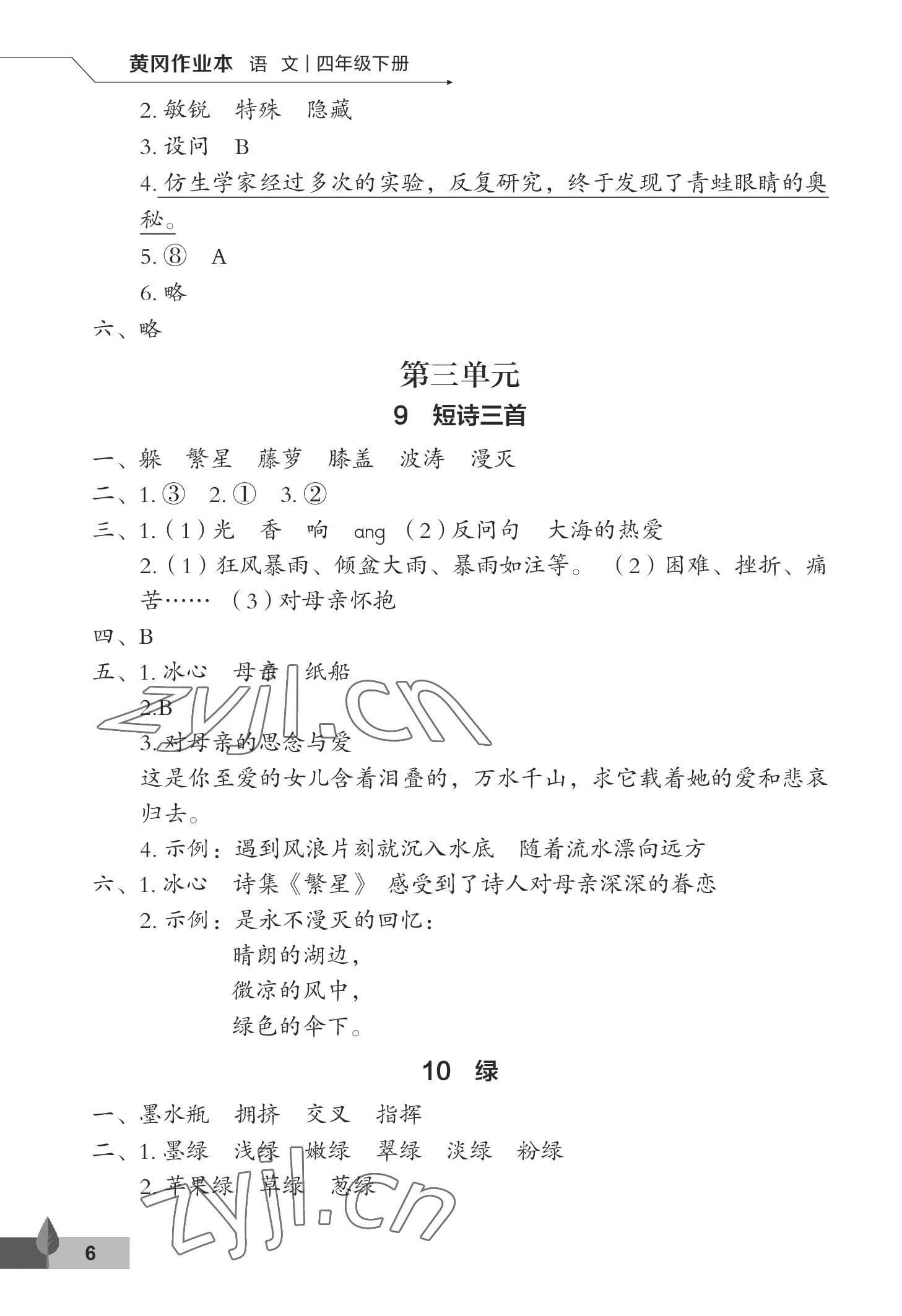 2023年黄冈作业本武汉大学出版社四年级语文下册人教版 参考答案第6页