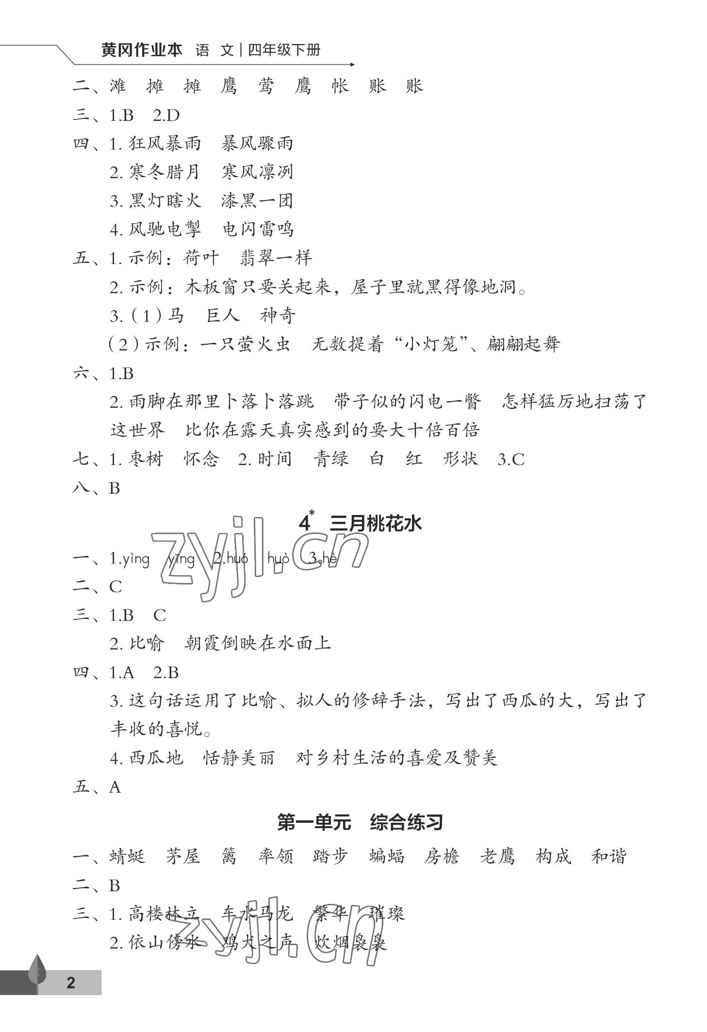 2023年黄冈作业本武汉大学出版社四年级语文下册人教版 参考答案第2页