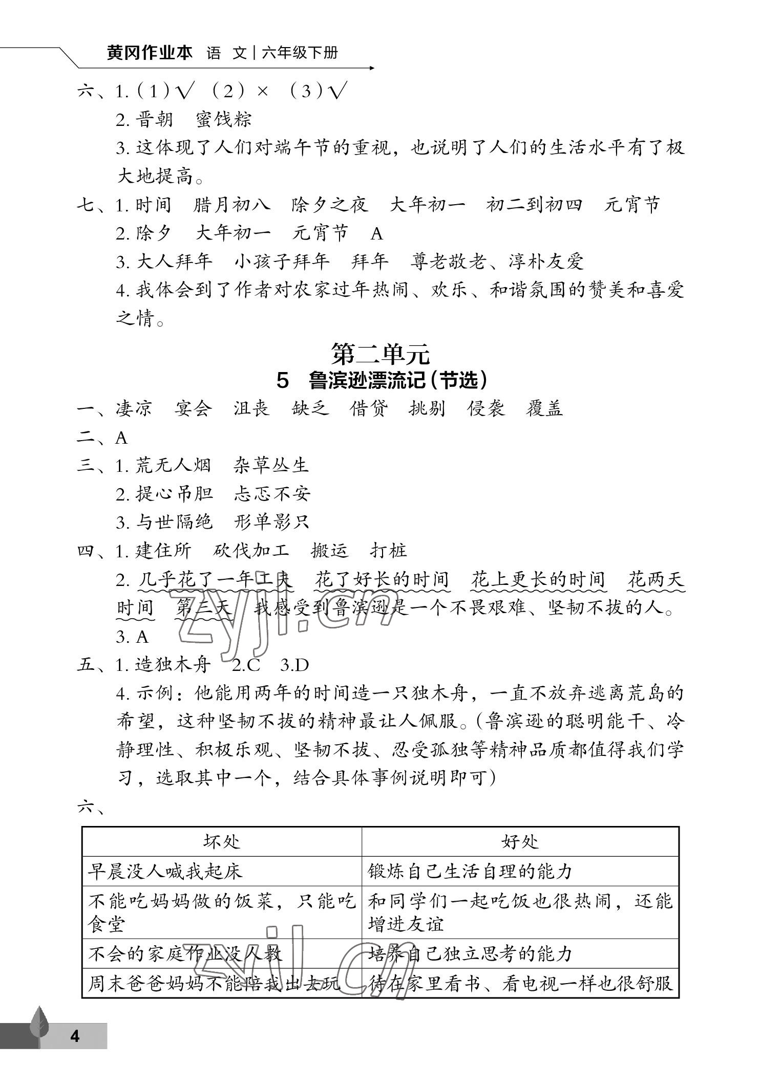 2023年黄冈作业本武汉大学出版社六年级语文下册人教版 参考答案第4页