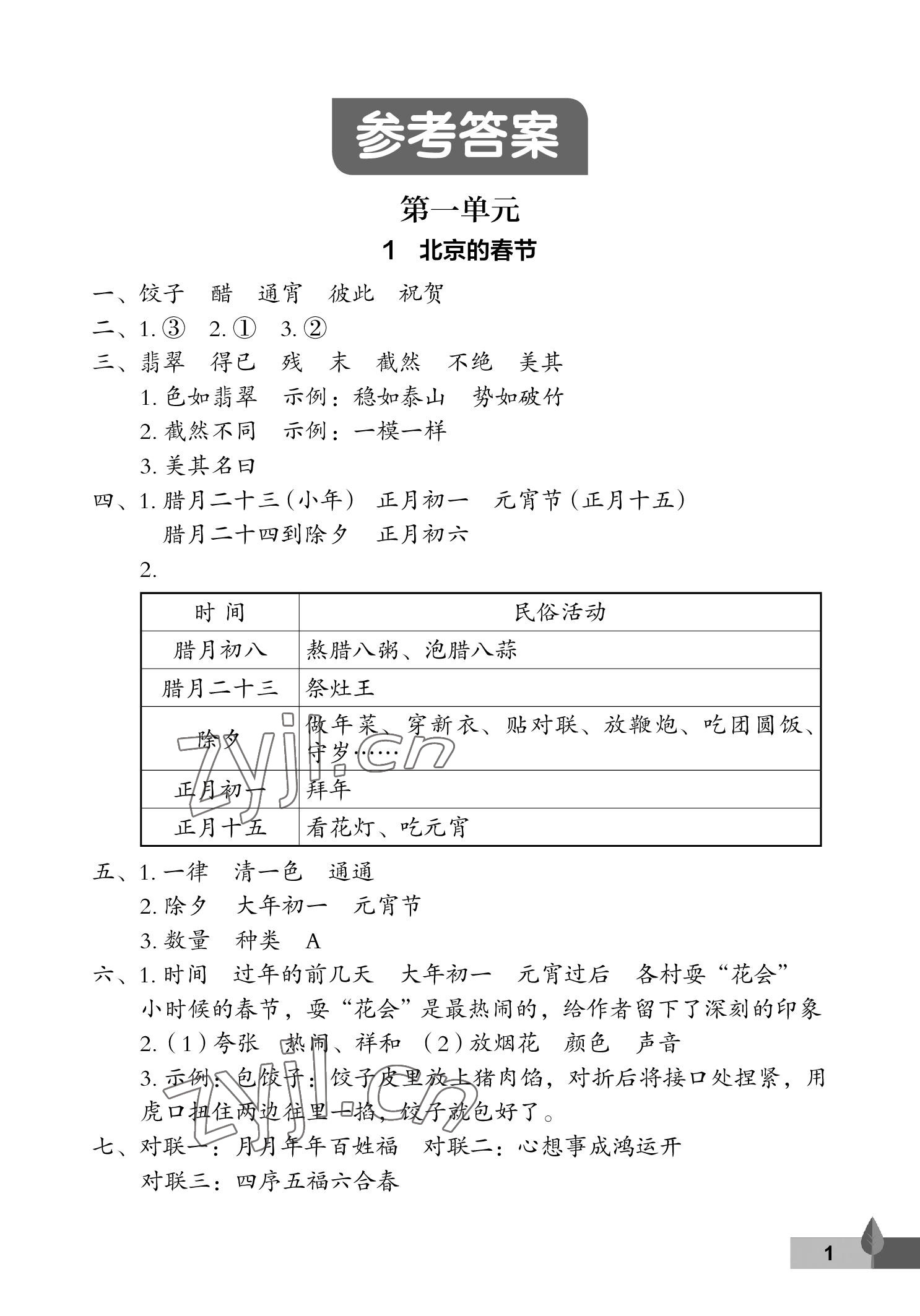 2023年黄冈作业本武汉大学出版社六年级语文下册人教版 参考答案第1页