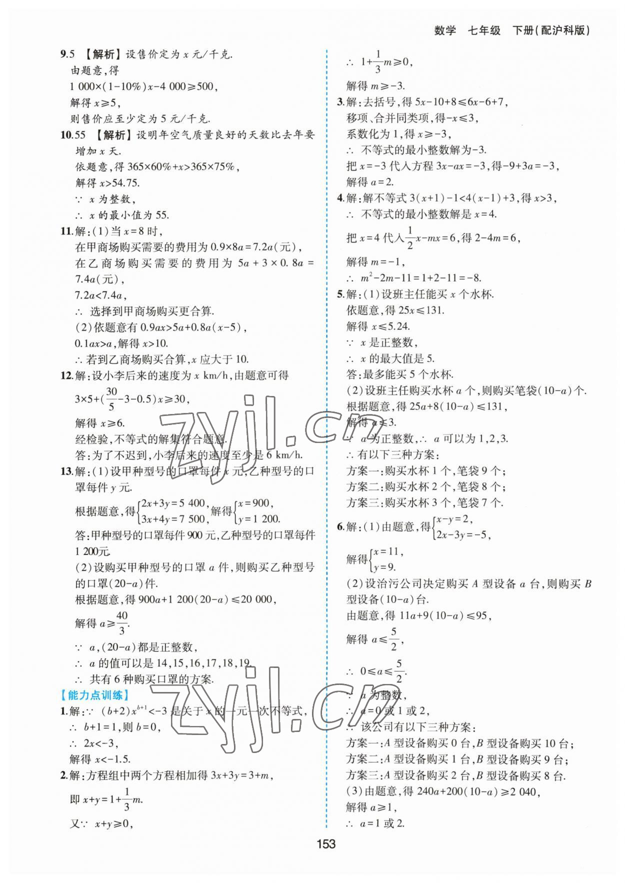 2023年新編基礎(chǔ)訓(xùn)練黃山書社七年級數(shù)學(xué)下冊滬科版 第9頁