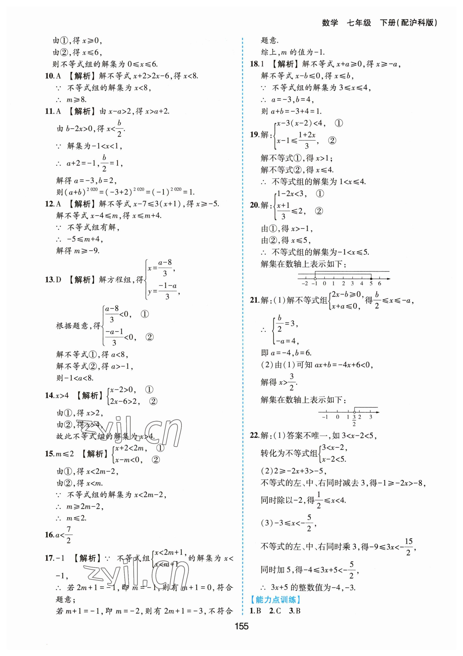 2023年新編基礎訓練黃山書社七年級數(shù)學下冊滬科版 第11頁