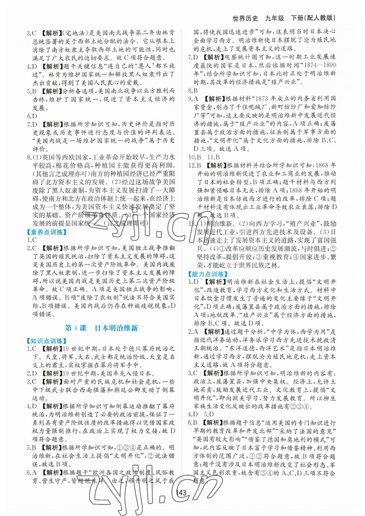 2023年新编基础训练黄山书社九年级历史下册人教版 第3页